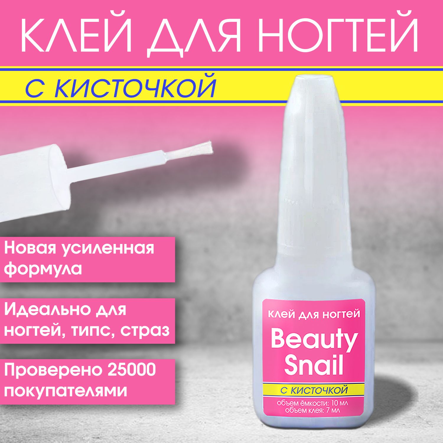 Клей для накладных ногтей типс страз декора с кисточкой Beauty Snail 7мл / для наращивания и ремонта ногтей