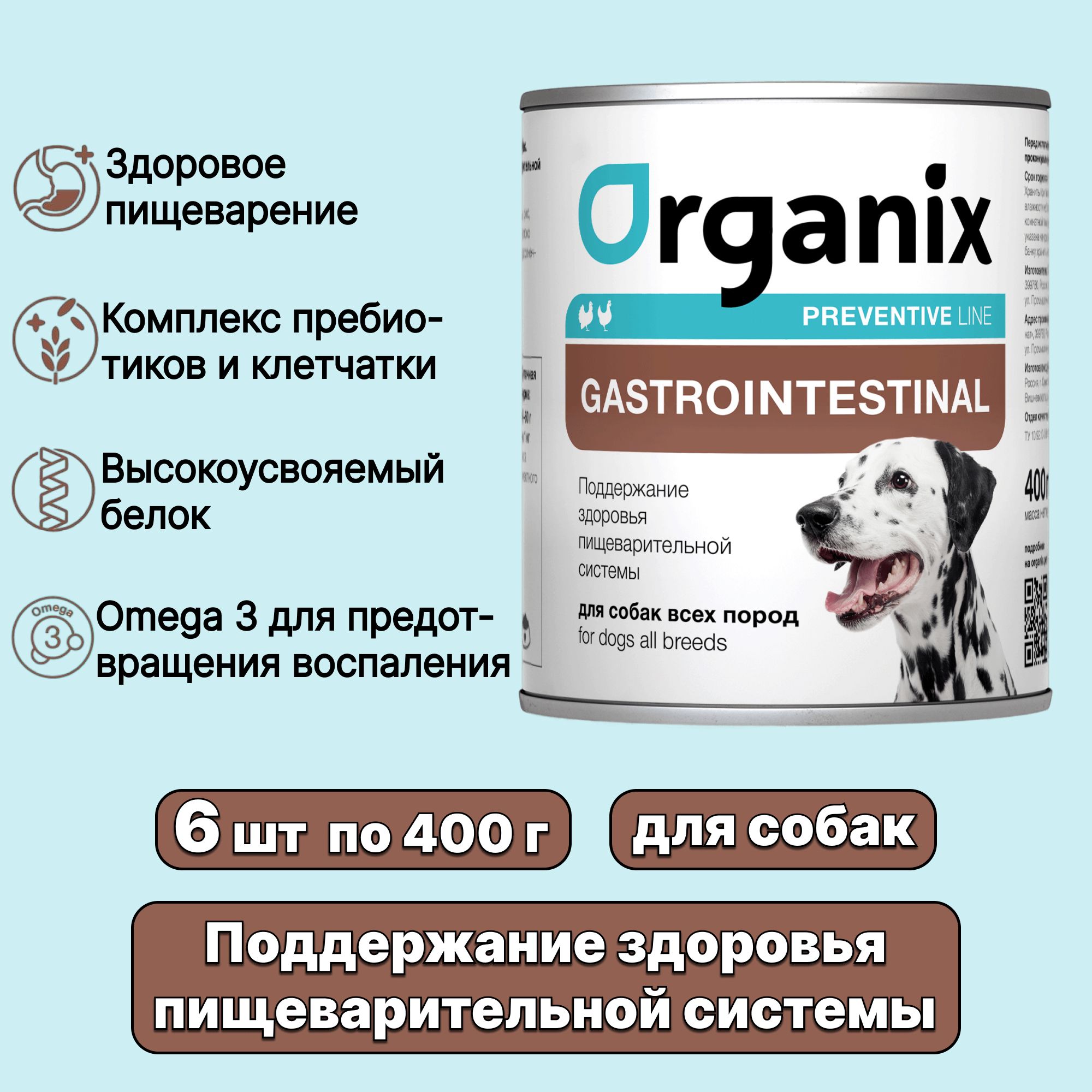 Влажный корм, консервы Organix Preventive Line Gastrointestinal Поддержание здоровья пищеварительной системы для собак, 400 г х 6 шт (2,4 кг)