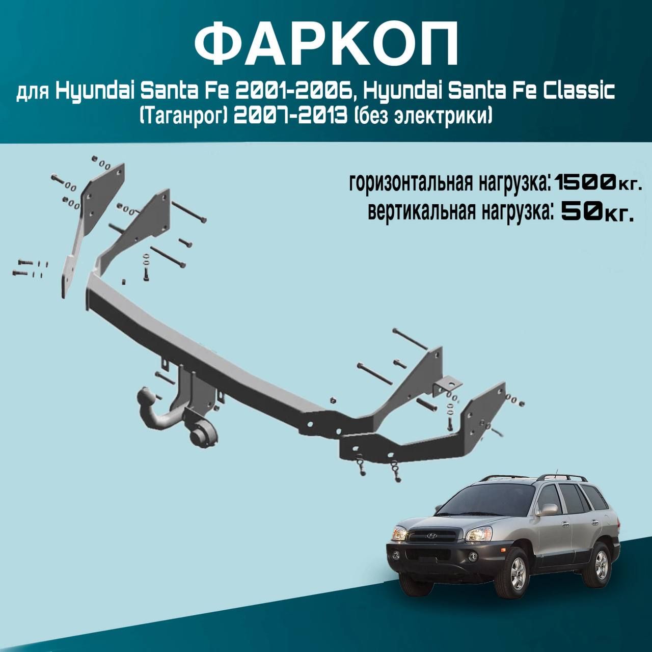 Фаркоп для Hyundai Santa Fe 2001-2006, Hyundai Santa Fe Classic (Таганрог) 2007-2013 (без электрики)