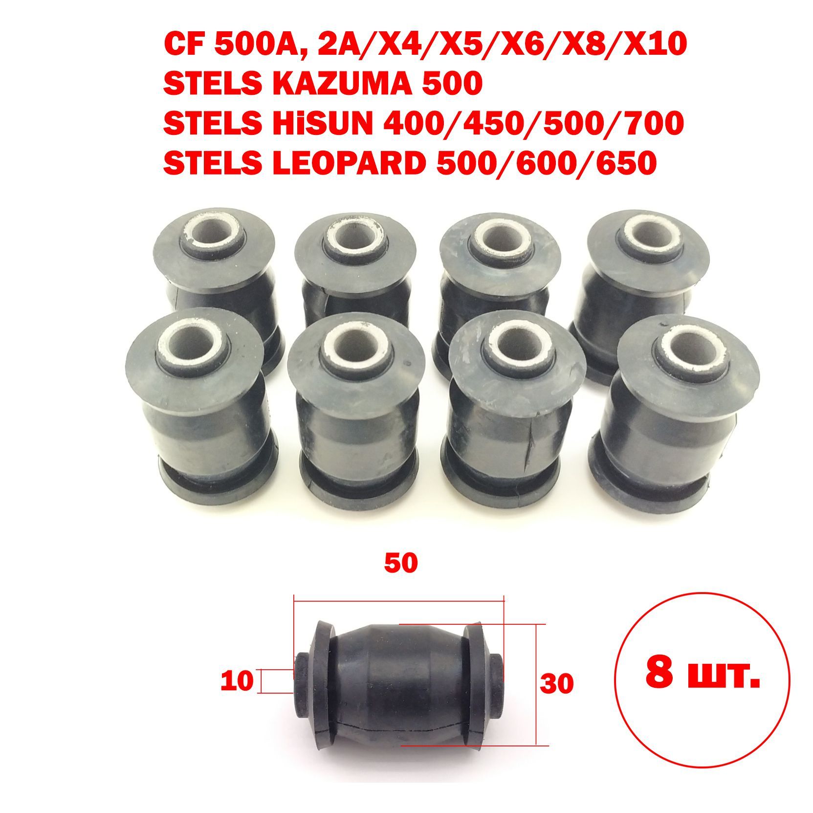 Сайлентблок рычага подвески для квадроцикла CF, Stels, Hisun - 8 шт.