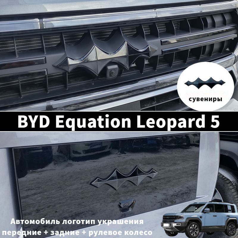 BYD Equation Leopard 5 Украшение логотипа автомобиля,byd equation leopard 5 Автозапчасти