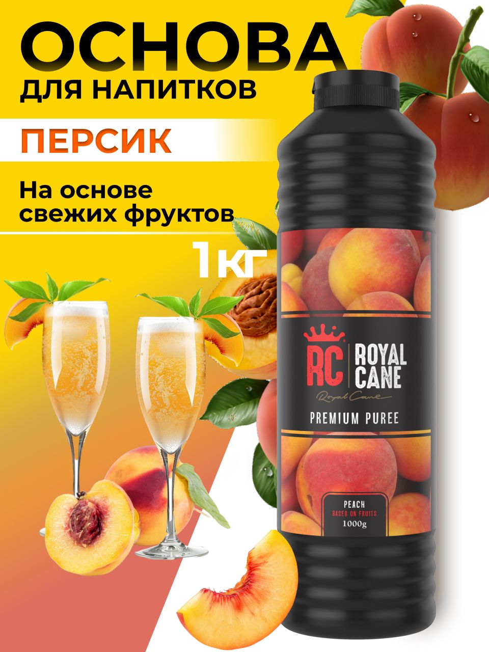 Основа (пюре) Royal Cane Персик 1кг для чая, кофе, напитков, лимонада, торта, десерта, выпечки