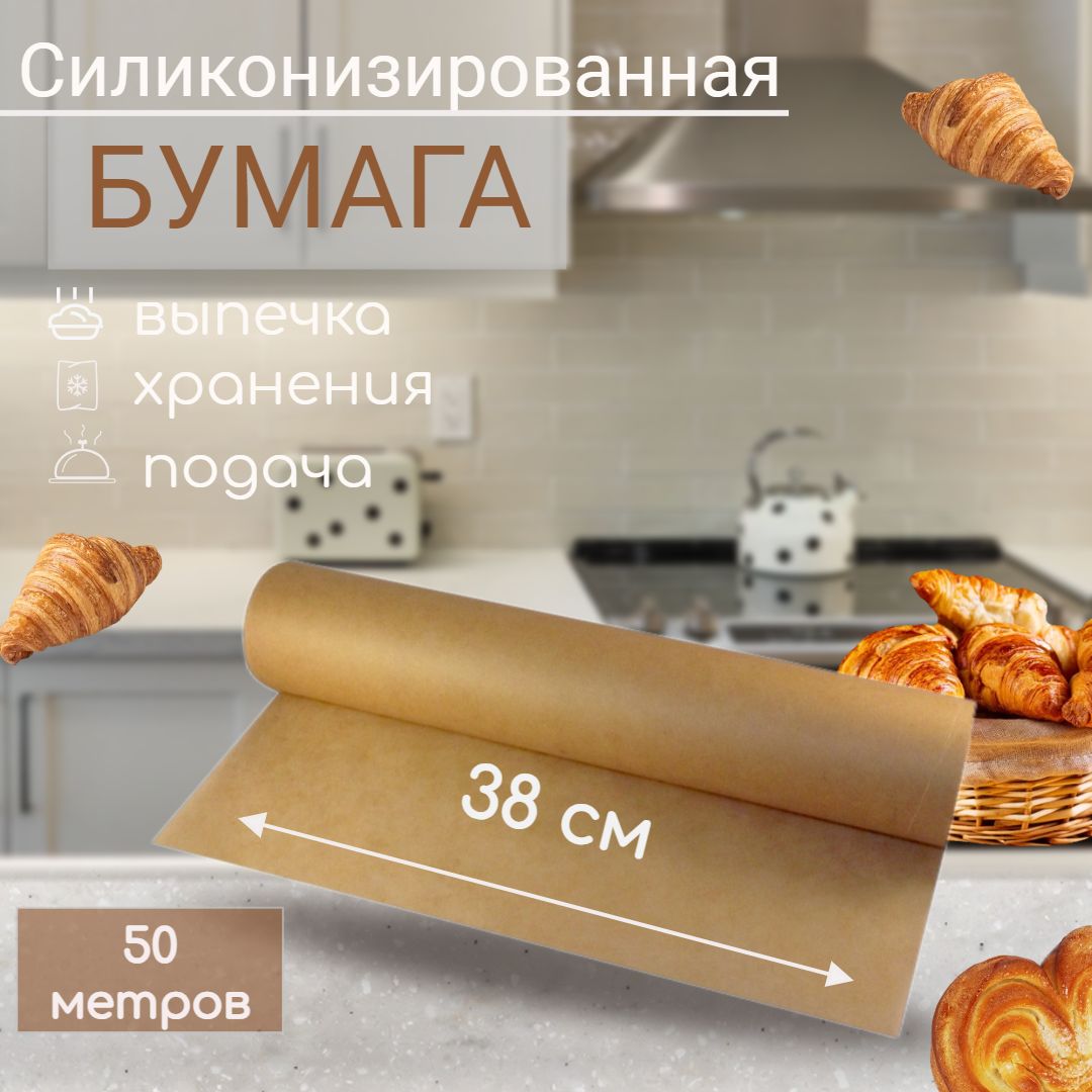 Силиконизированная бумага для выпечки, пергамент