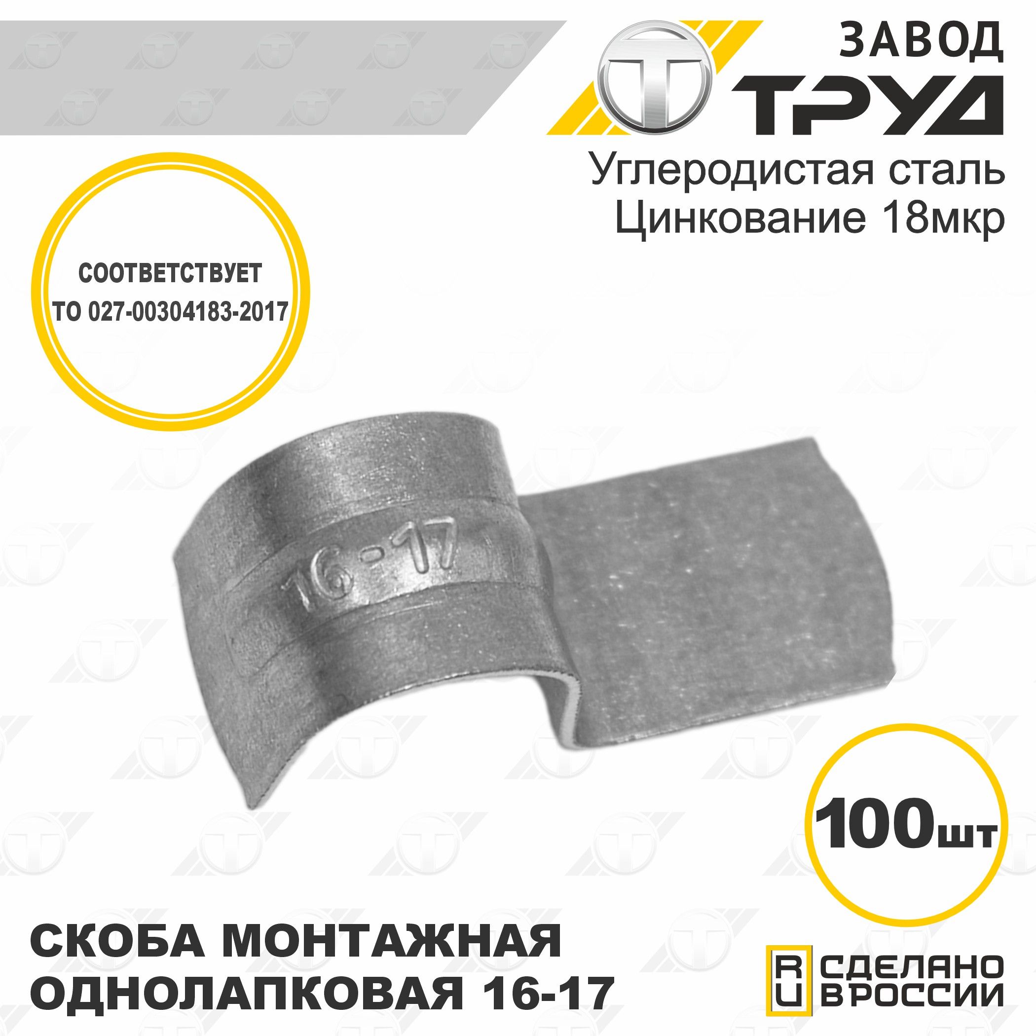 Скоба монтажная однолапковая без отверстия СМО 16-17мм упаковка по 100 шт. "Завод Труд"