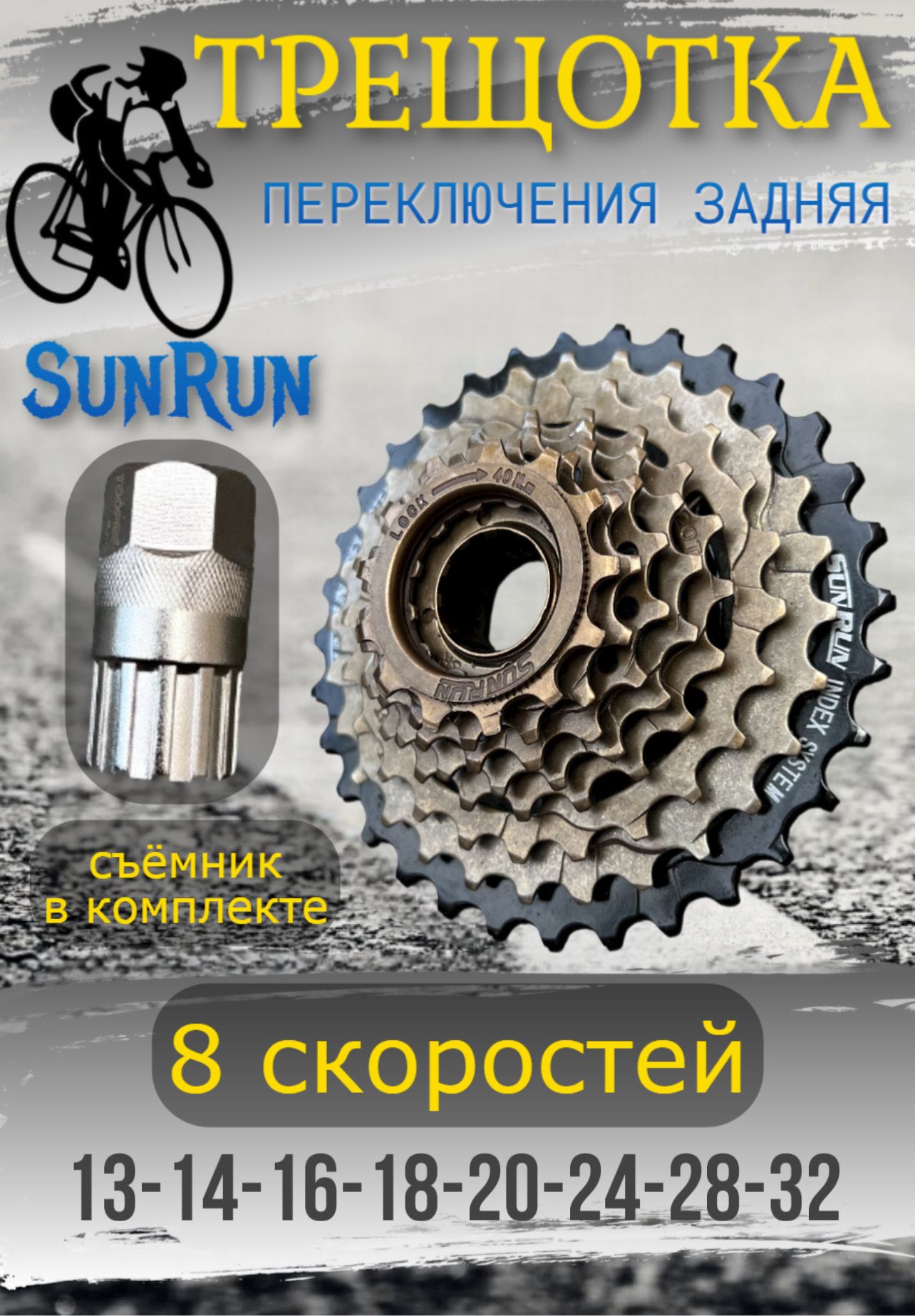 ТрещоткавелосипеднаяSunRun8скоростей.бронзоваясосъемником