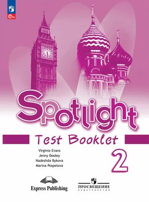 Английский язык Spotlight (Английский в фокусе) 2 класс Test Booklet/Контрольные задания