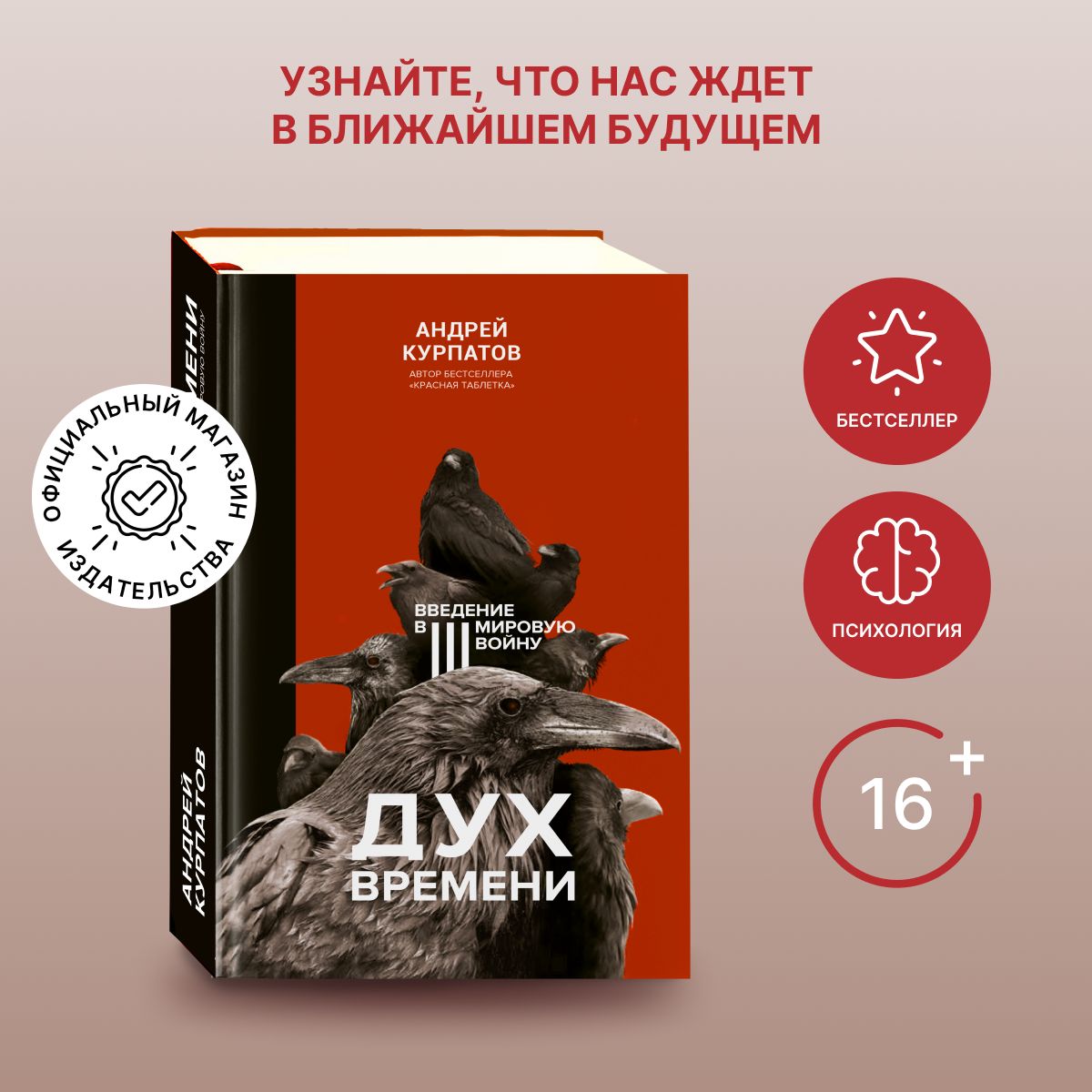 Книга "Дух времени". Введение в Третью мировую войну/ Андрея Курпатова | Курпатов Андрей Владимирович