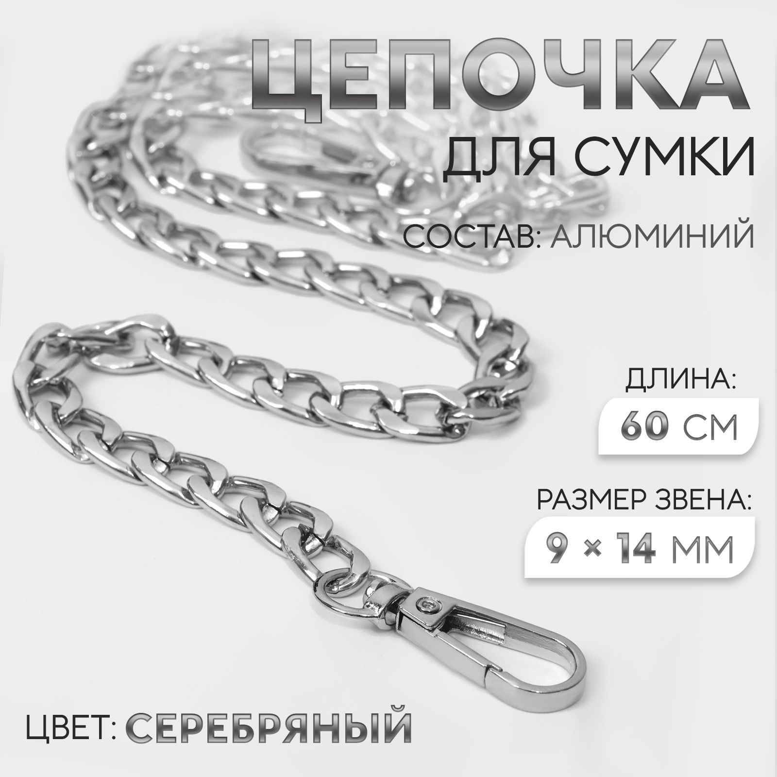 Цепочка для сумки, плоская, с карабинами, 9 * 14 мм, 60 см, цвет серебряный