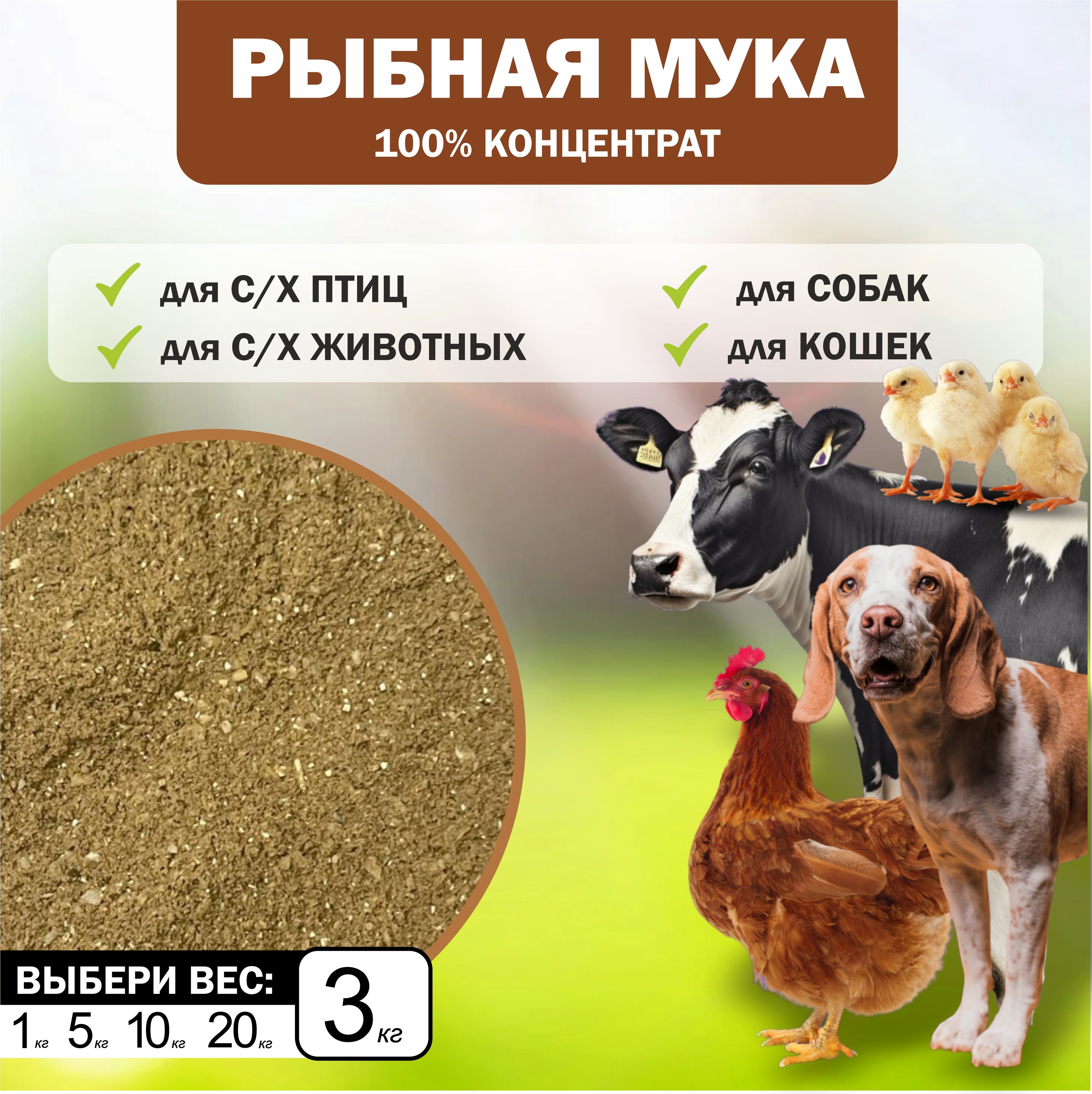 Рыбная мука натуральная 3кг, кормовая добавка для животных и куриц