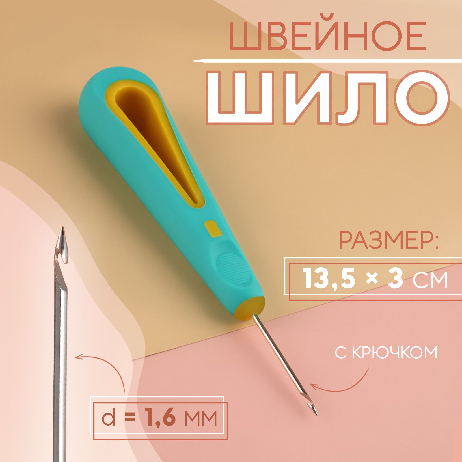 Шилошвейное,скрючком,диаметр1,6мм,13,5*3см