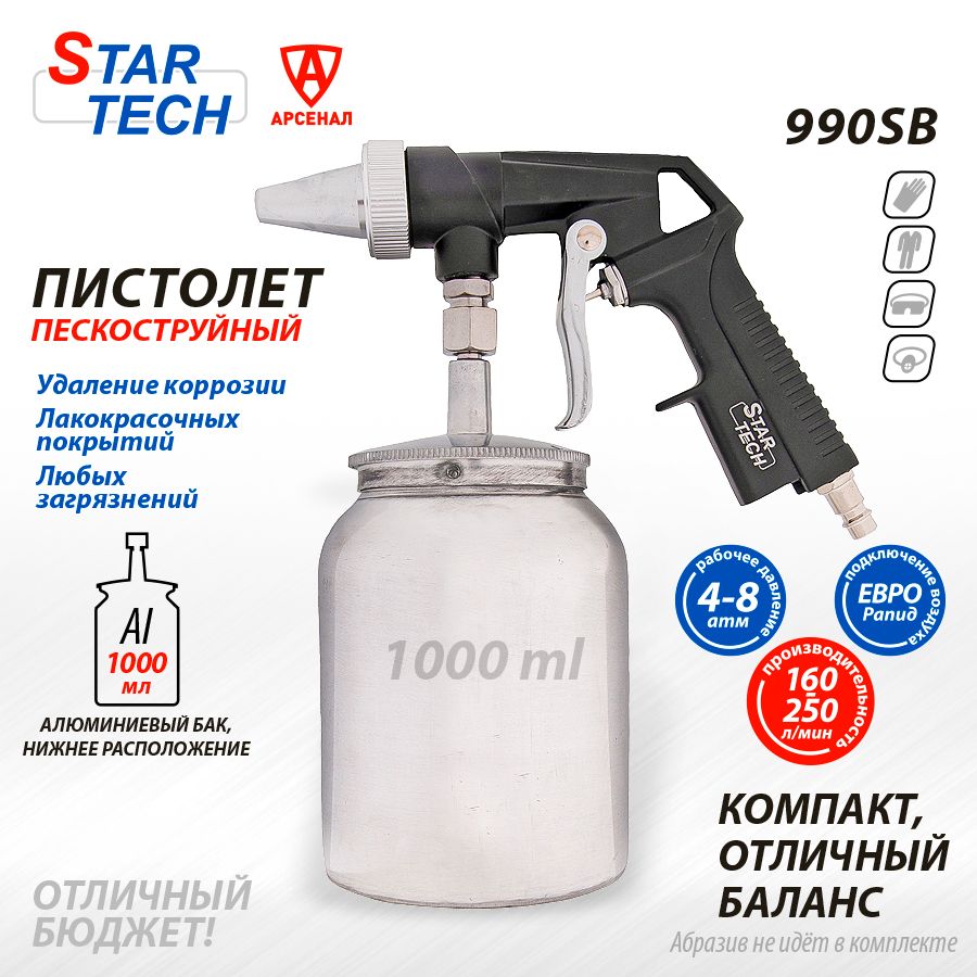 Пескоструйныйпистолетсалюм.бачком1000мл,160-250л/мин,0,8MPa(max),StarTech.990SB