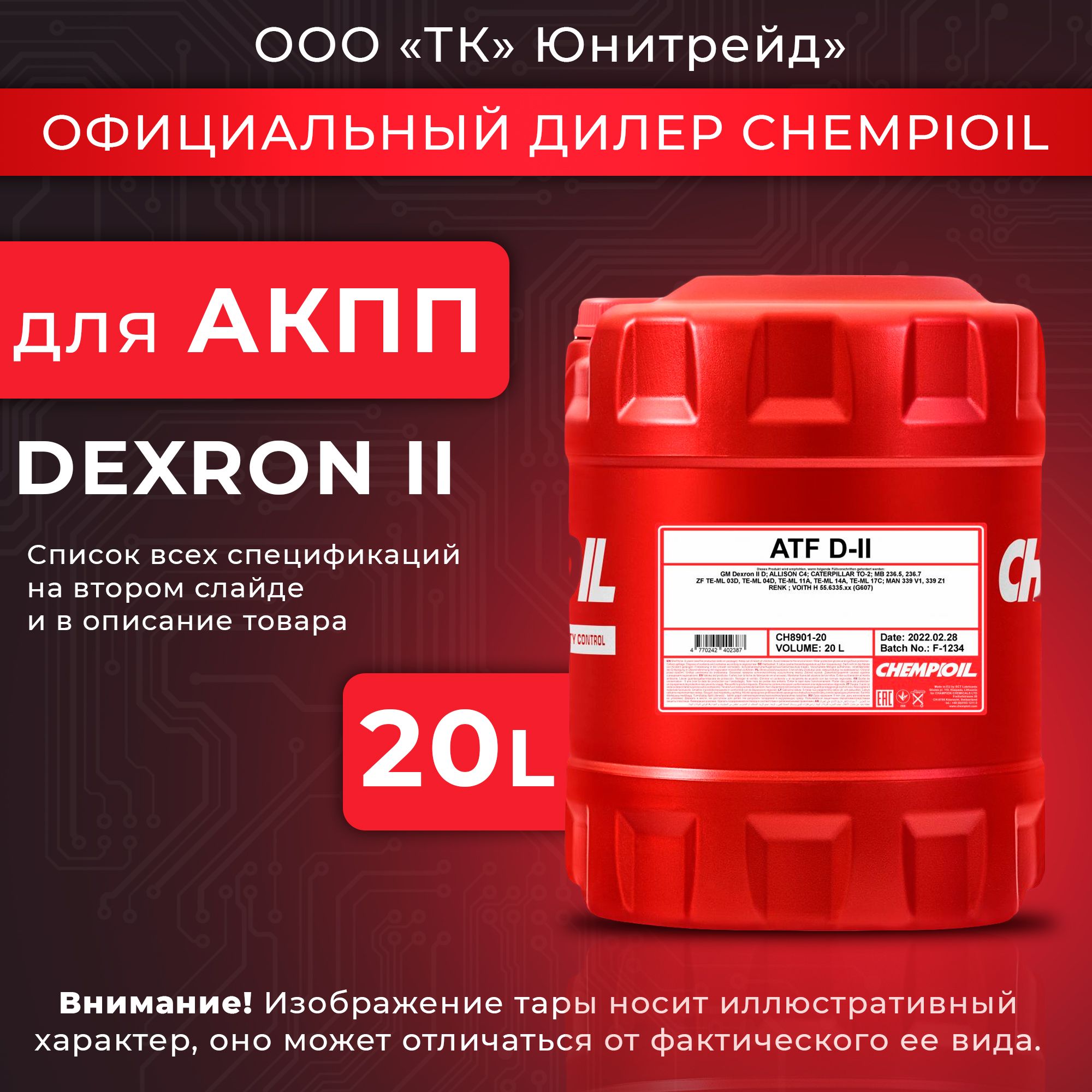 МаслотрансмиссионноедляАКПП,ГУРCHEMPIOILATFD-II(DexronII)20лминеральное