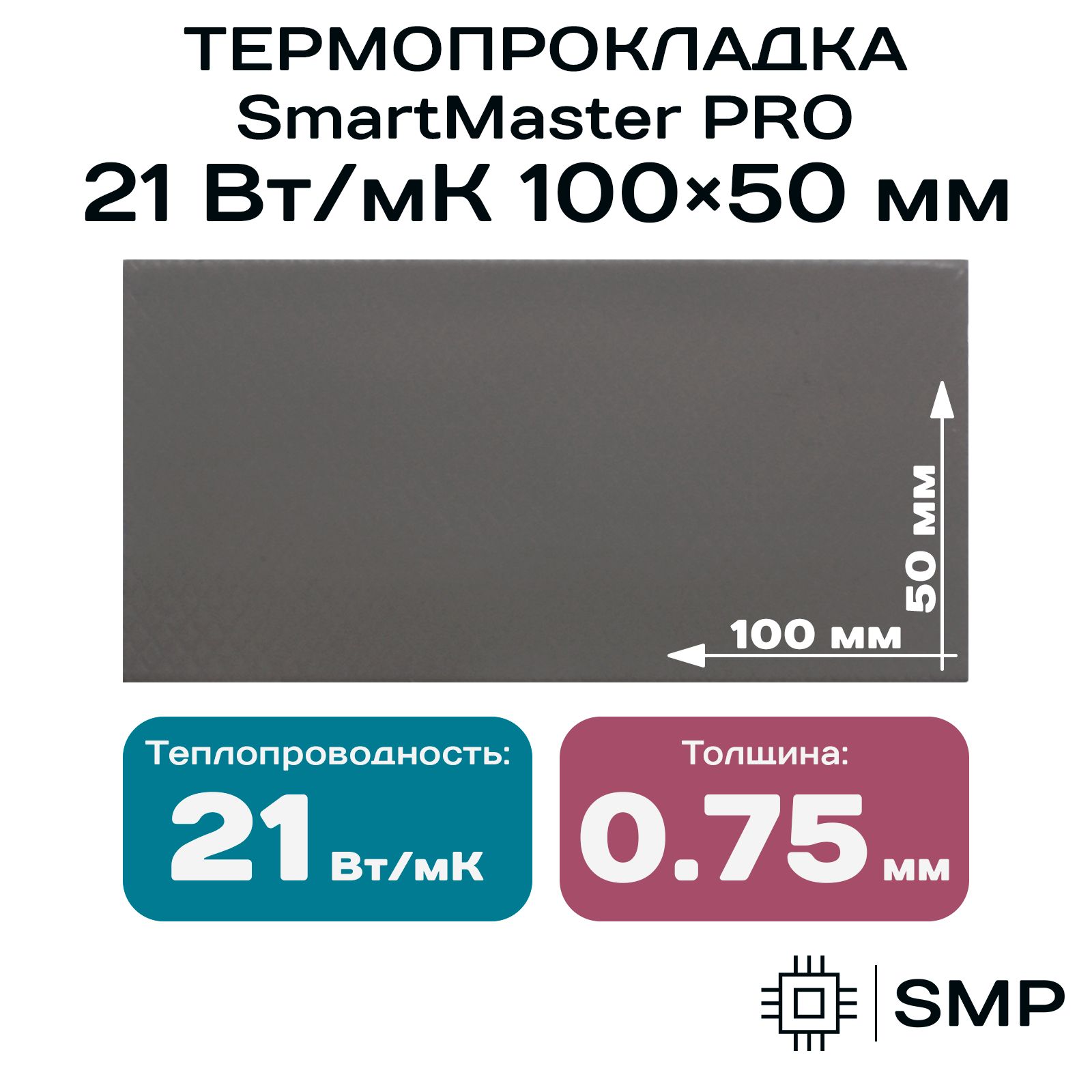 Термопрокладка 0.75мм SmartMaster PRO 21 Вт/мК 100x50мм