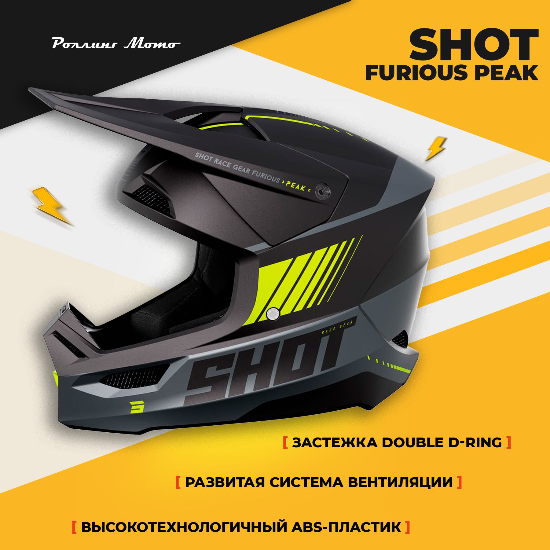 Шлем кроссовый SHOT FURIOUS PEAK, черный/серый/Hi-Vis желтый матовый, 2XL