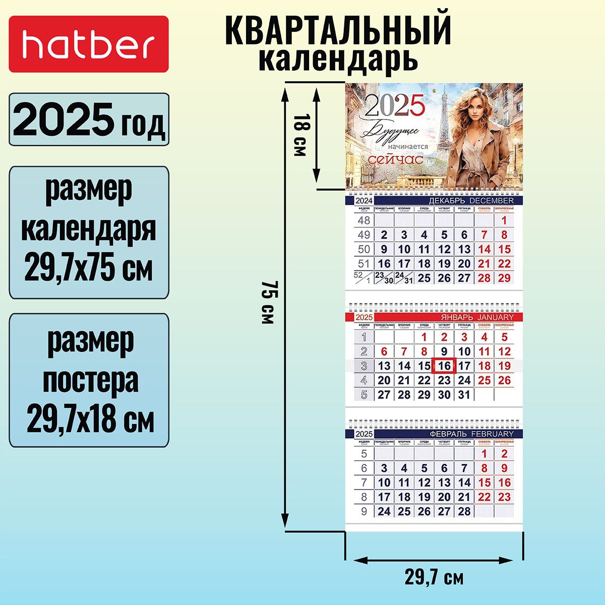 Календарьквартальный3-хблочныйна3-хгребнях297х750ммсбегункомна2025г-Парижанка-