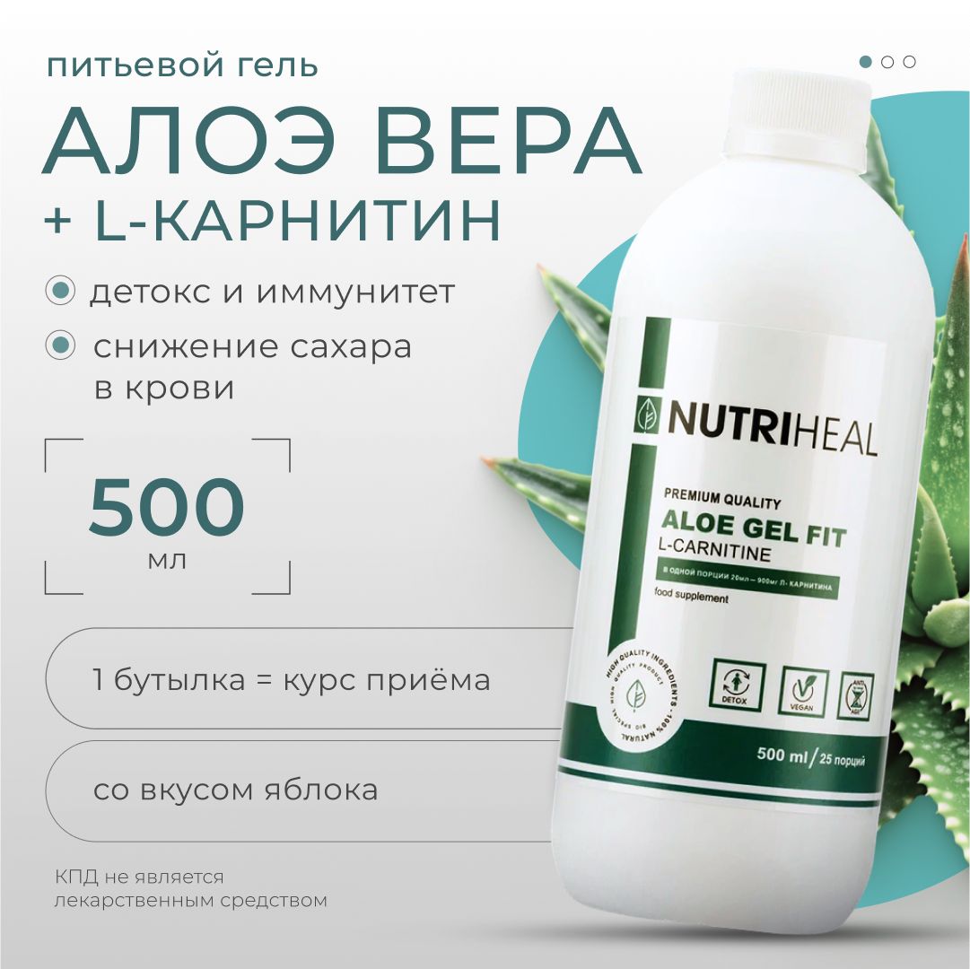 СокалоэпитьевойгельнатуральныйалоеверасL-карнитин,Nutriheal,500мл