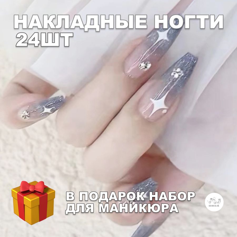 Накладныеногти(24типсы+клей)