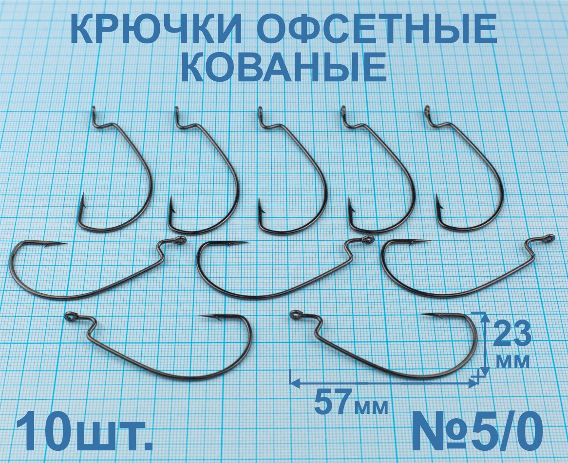 Крючки офсетные кованые №5/0. 10 штук.