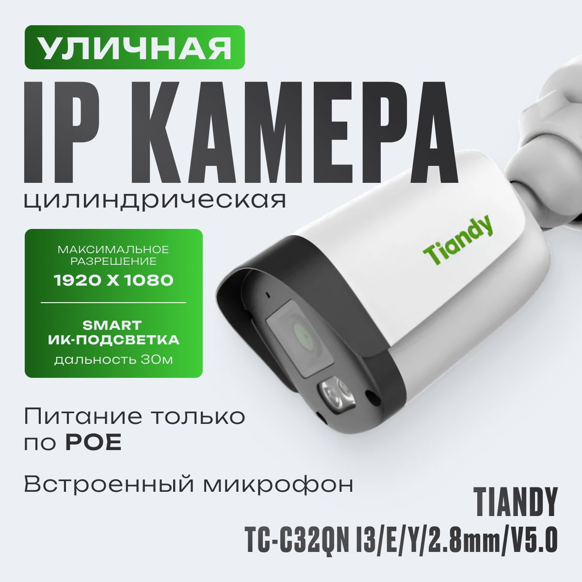 Уличная IP-камера видеонаблюдения цилиндрическая 2МП TIANDY TC-C32QN I3/E/Y/2.8MM/V5.0