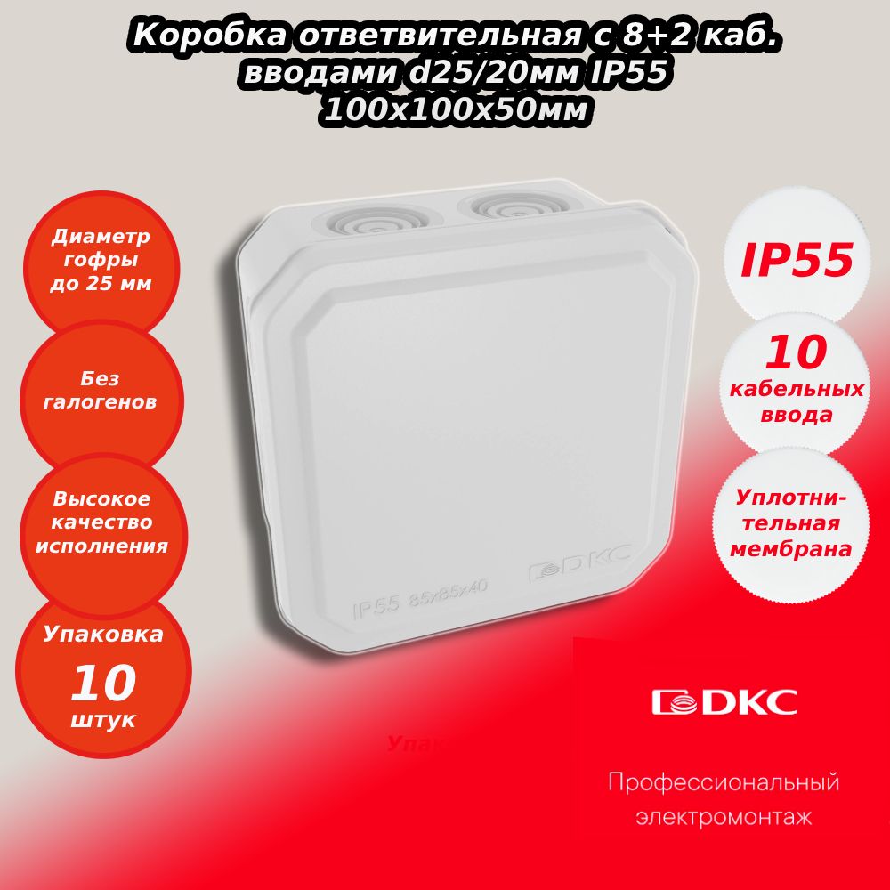 Коробка ответвительная 10шт с 8+2 каб. вводами d25/20мм IP55 100х100х50мм DKC 53800