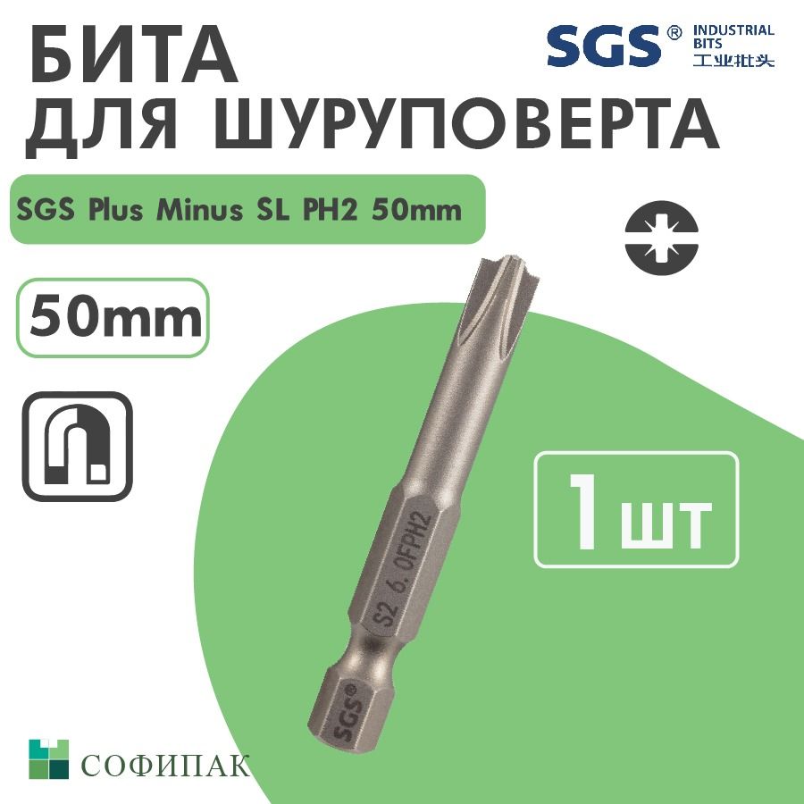 Бита для шуруповерта SGS Plus Minus SL PH2 50 мм, 1шт