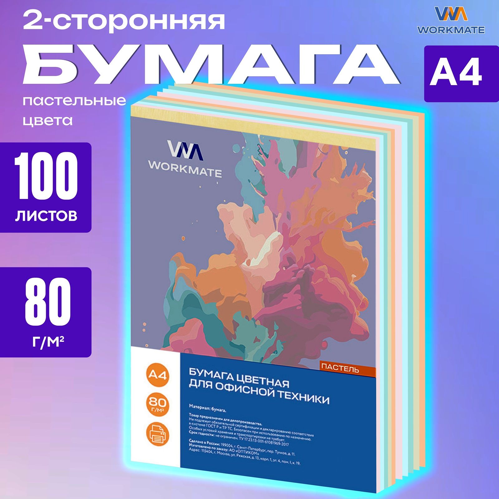 Цветная бумага пастельная 100л, А4, 80 г/м2, для офисной техники WORKMATE