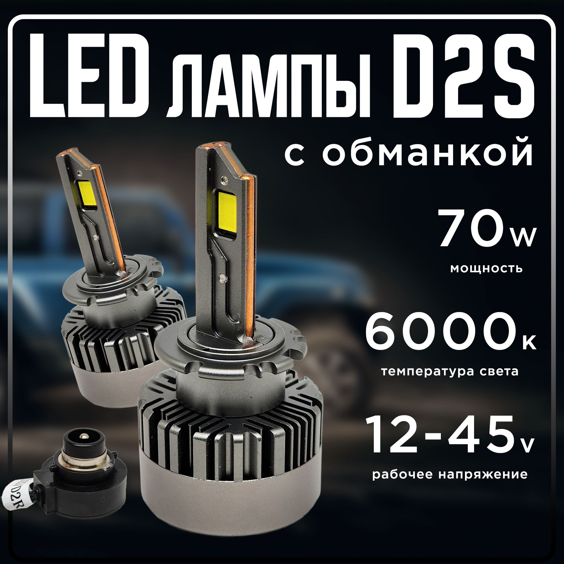 Светодиодные LED лампы D2S D2R для замены штатного ксенона 70Ватт