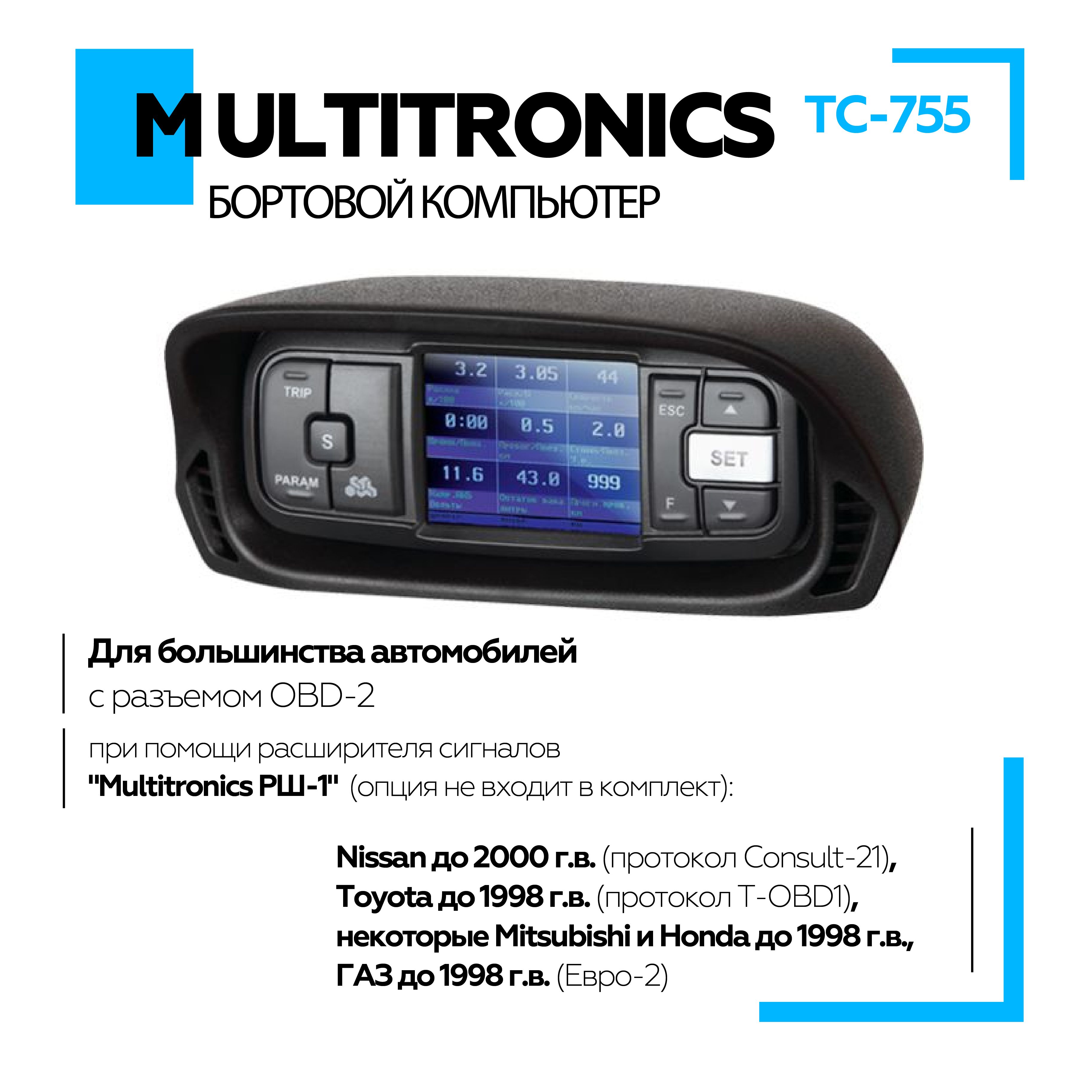 Бортовой компьютер Multitronics TC-755, автомобильный компьютер бортовой, Мультитроникс