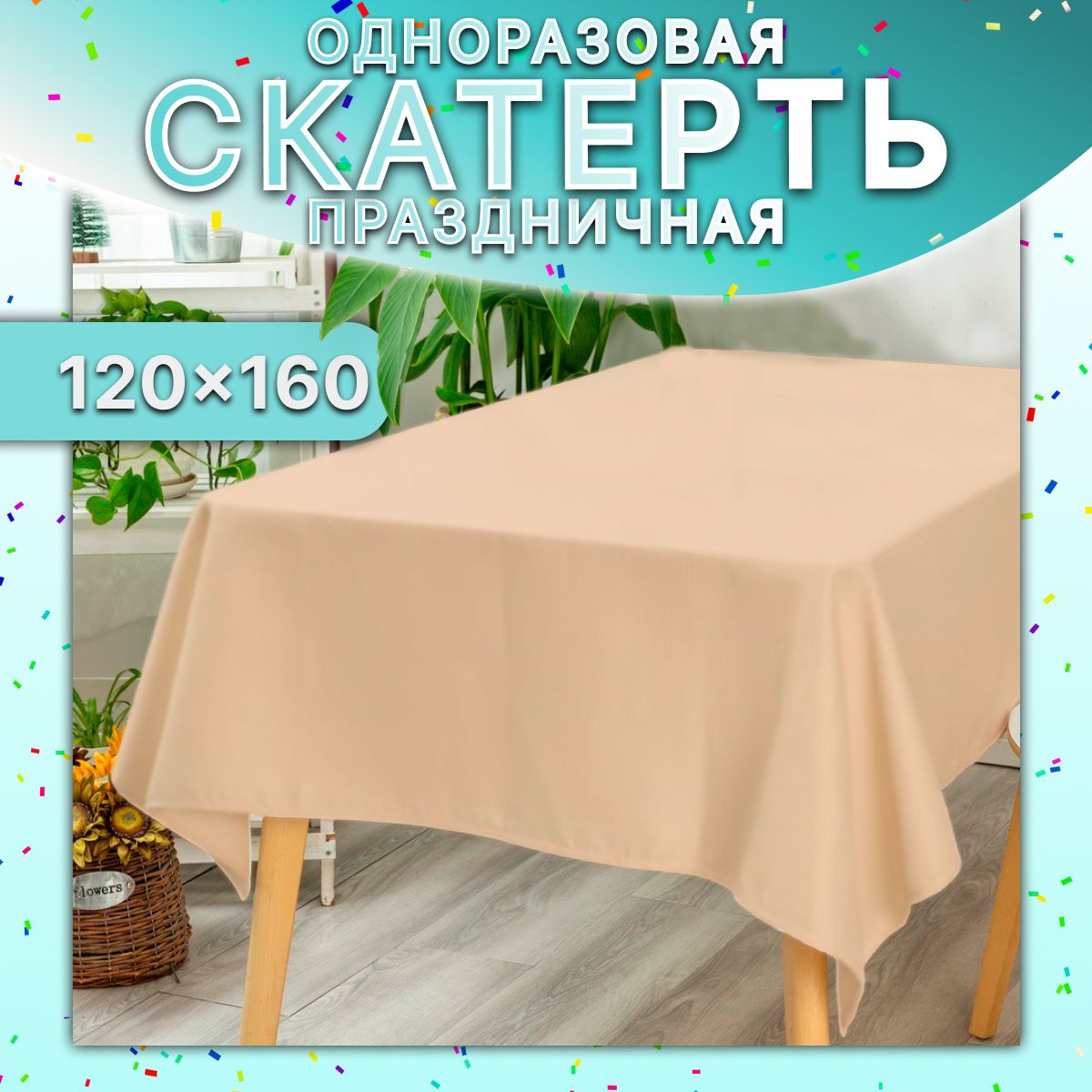 Скатерть на стол универсальная 120x160 см (Бежевая) / прямоугольная