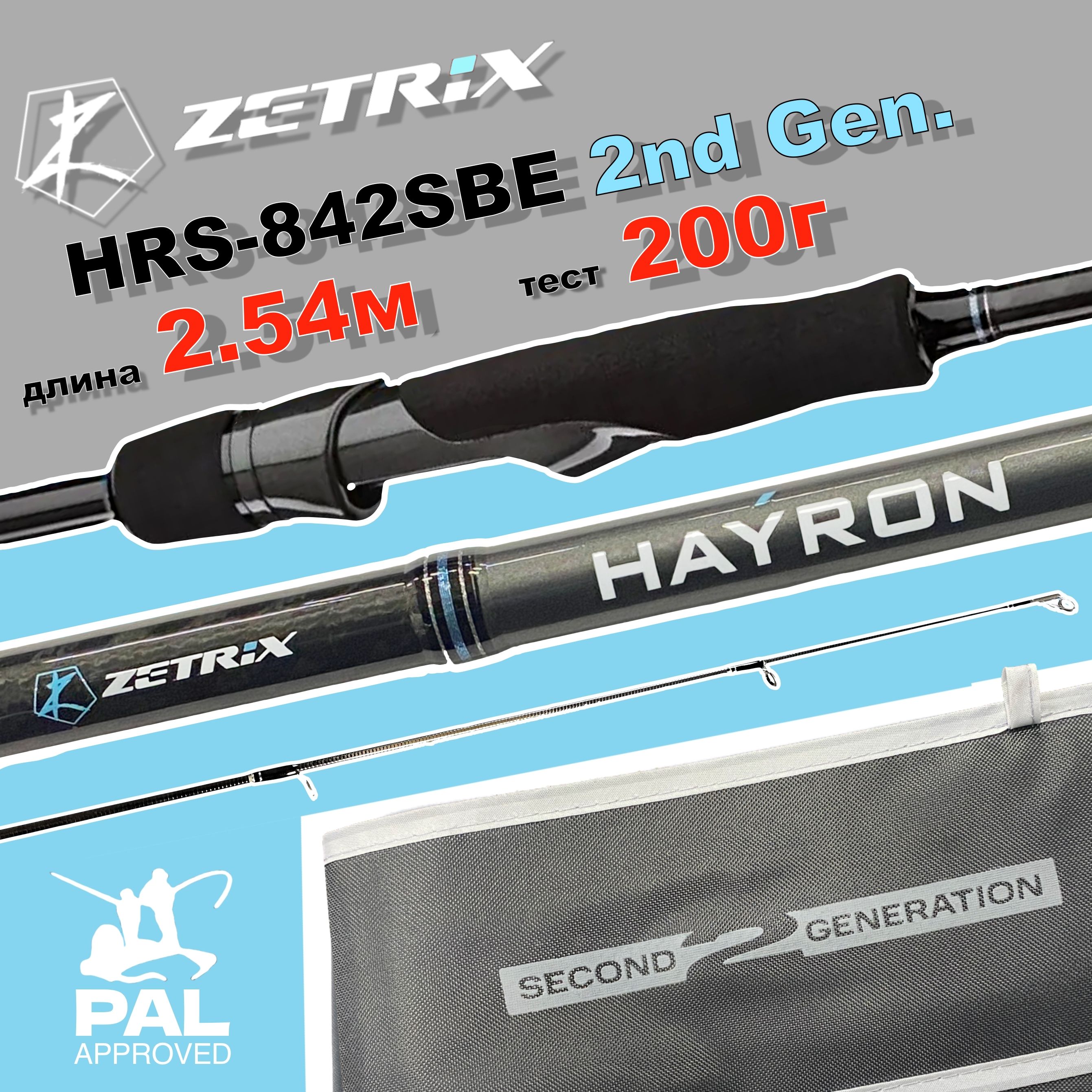 СпиннингZetrixHAYRONHRS-842SBE2ndGen.max200г,254см