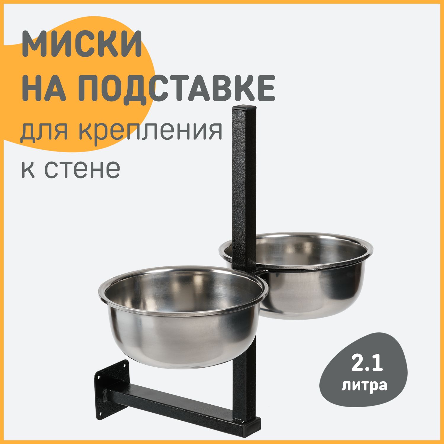 Миски на подставке для крепления к стене, 2,1 л, регулируемые