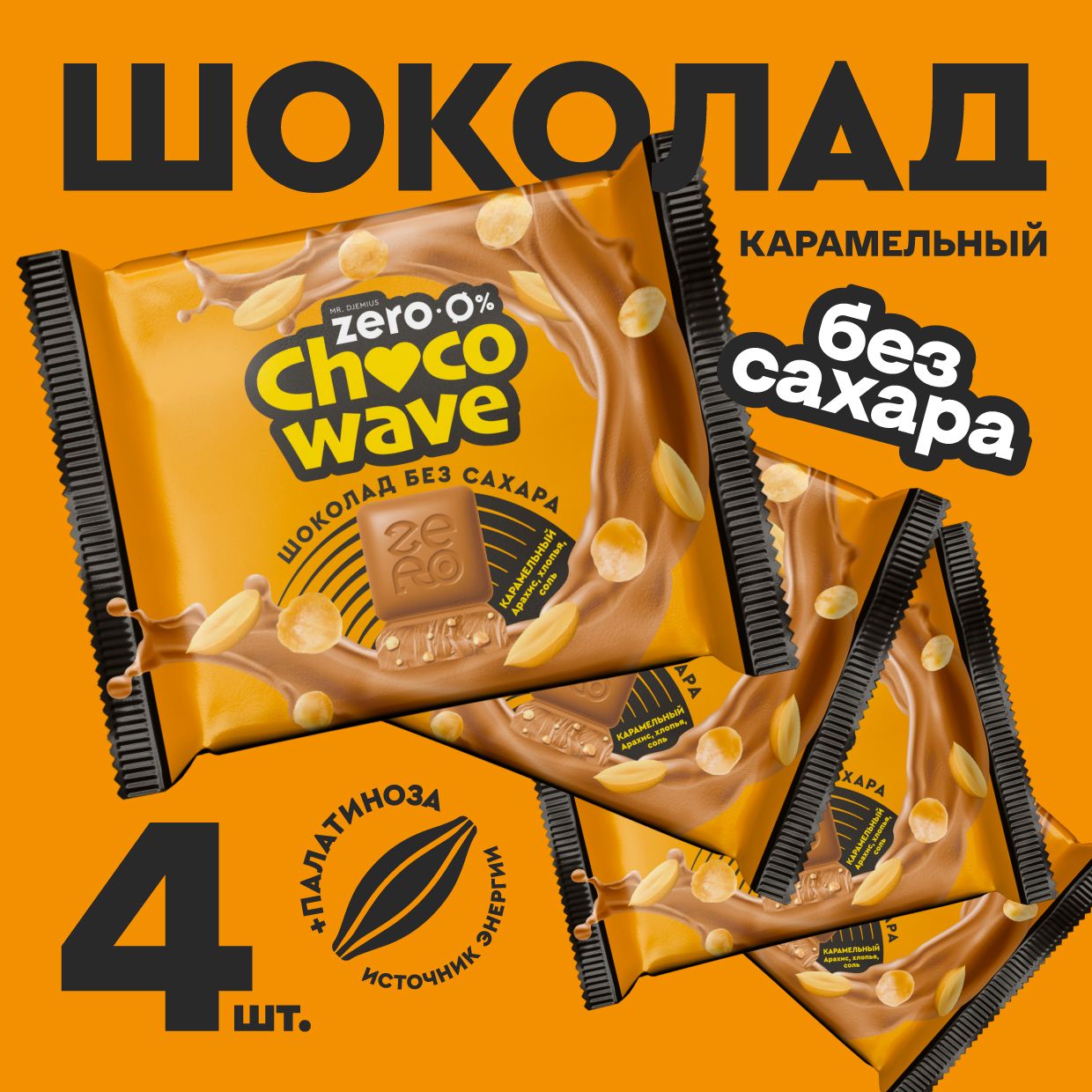 Шоколад без сахара Карамельный с арахисом, хлопьями и солью Chocowave, 4х60 г