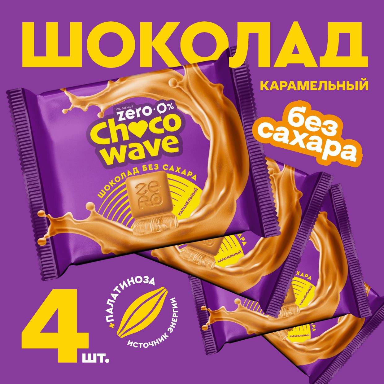 Шоколад без сахара Карамельный Chocowave, 4х60 г