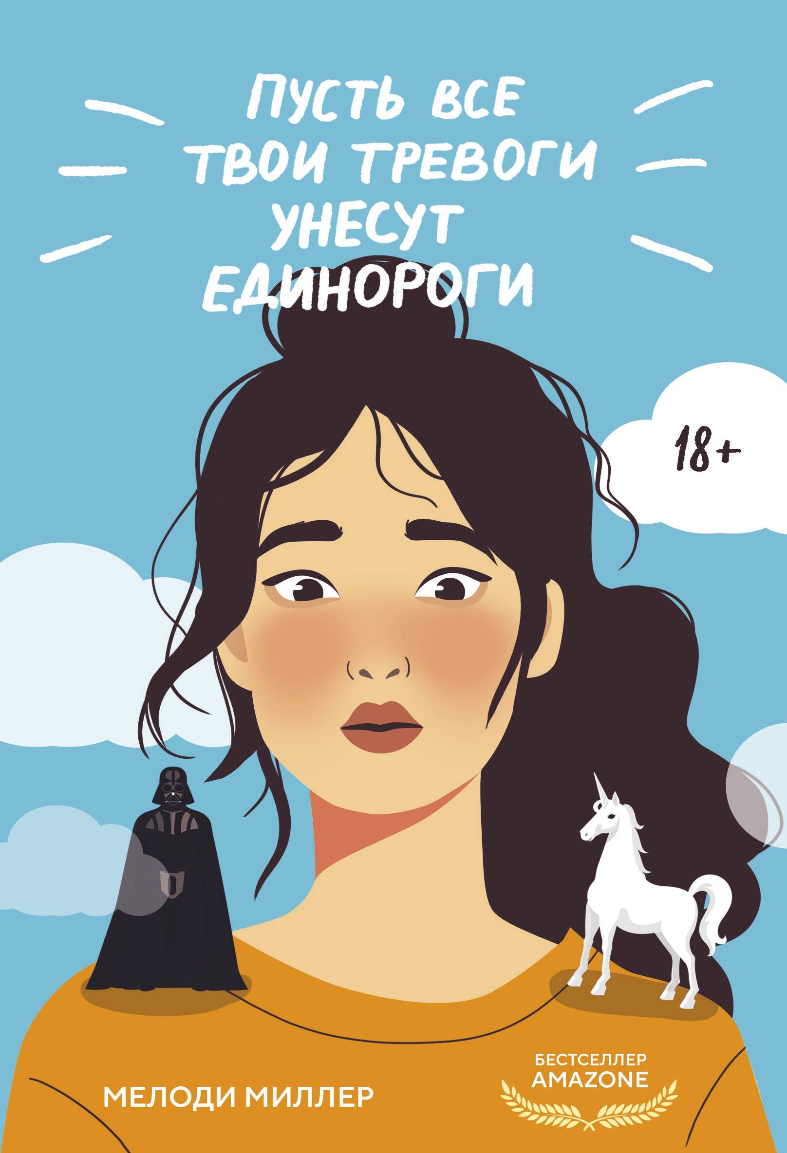 Пусть все твои тревоги унесут единороги | Миллер Мелоди