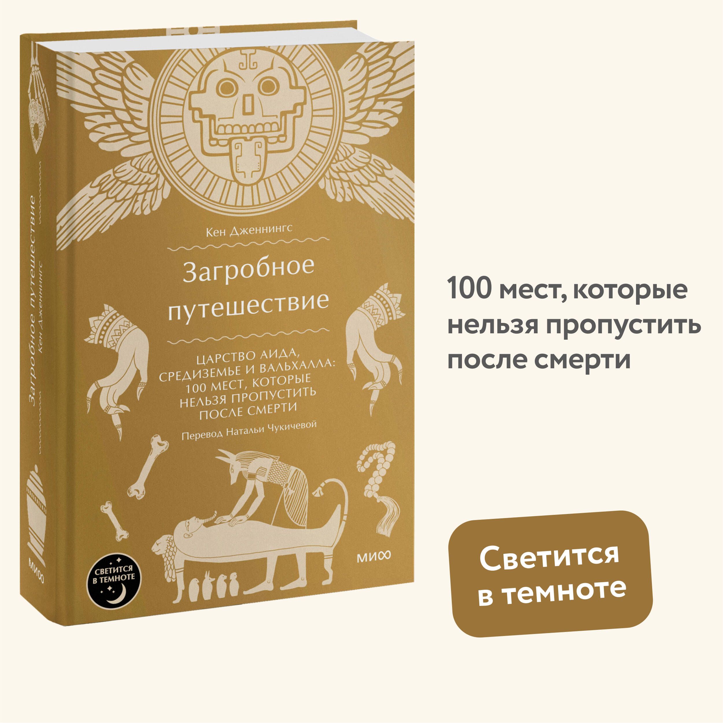 Загробное путешествие. Царство Аида, Средиземье и Вальхалла: 100 мест, которые нельзя пропустить после смерти