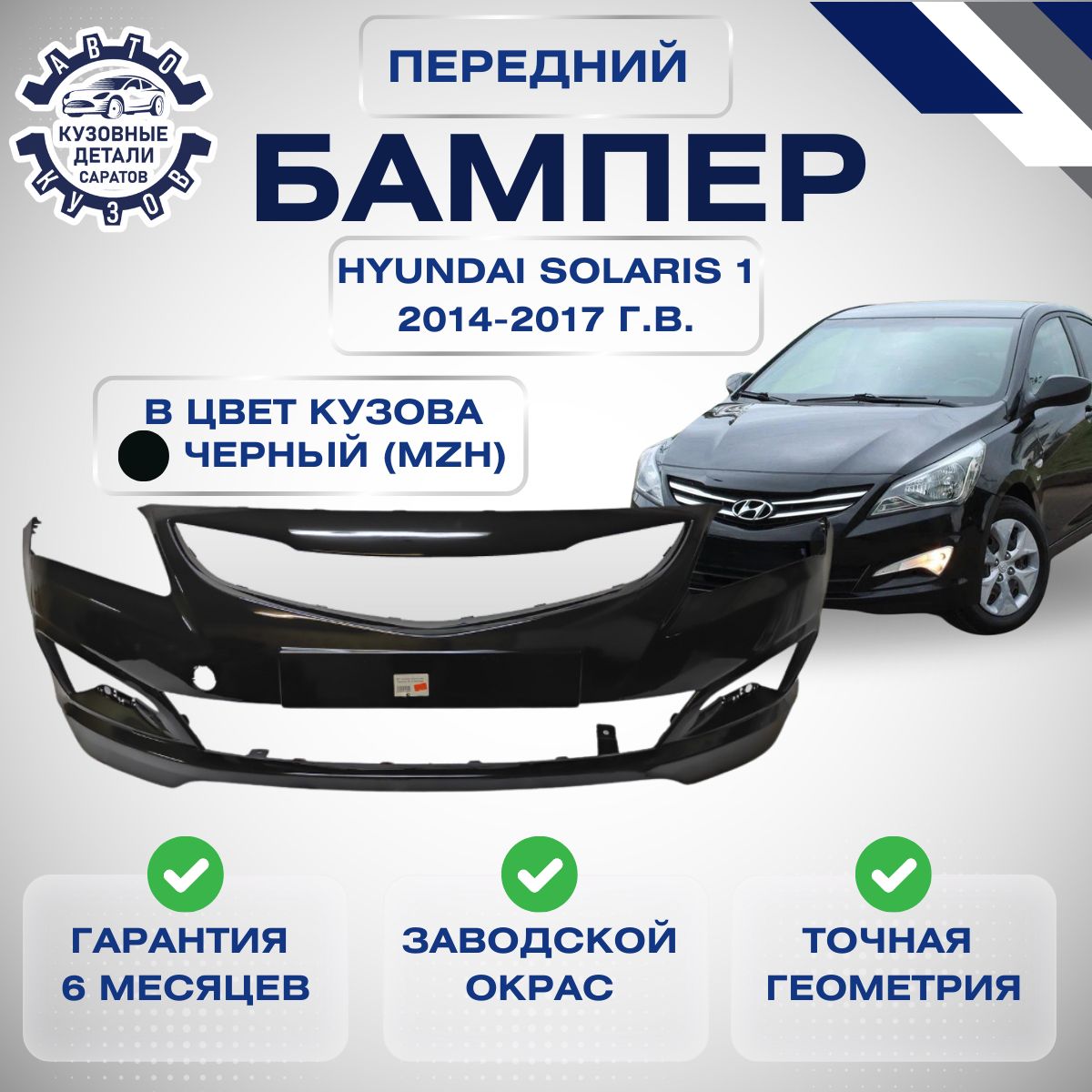 Бампер передний Хендай Солярис 1 Hyundai Solaris 1 рестайлинг 2014-2017 в цвет кузова Черный MZH