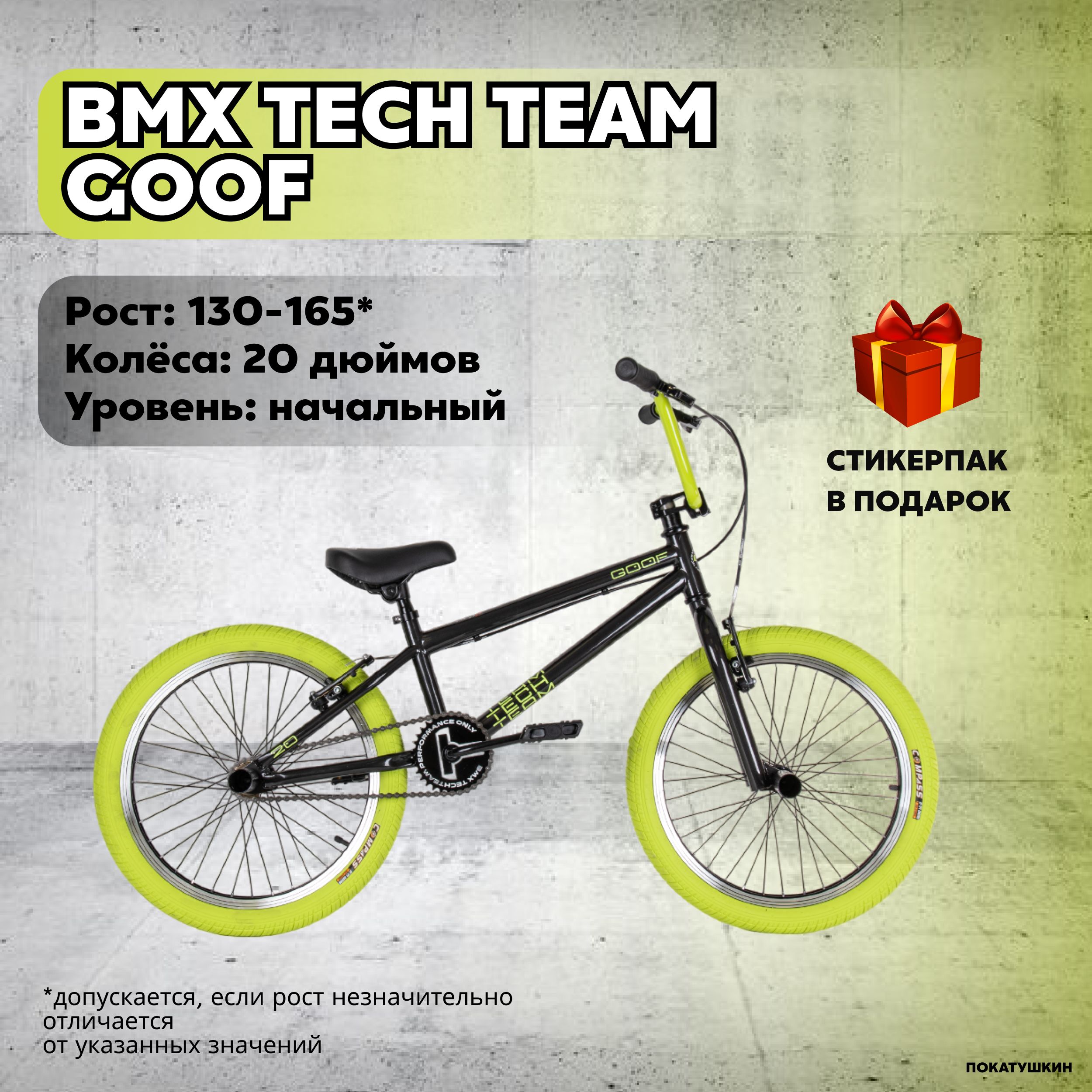 Tech Team Велосипед BMX, Goof