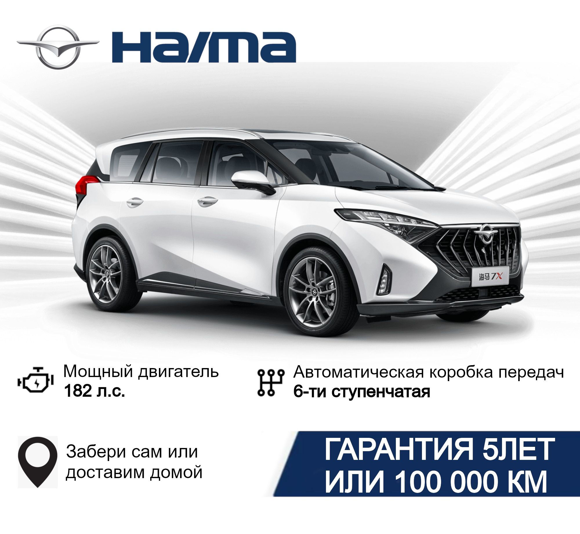 Haima 7x Автомобиль 1.6 л AT, Минивэн Premium (белый) SANDY BEACH WHITE