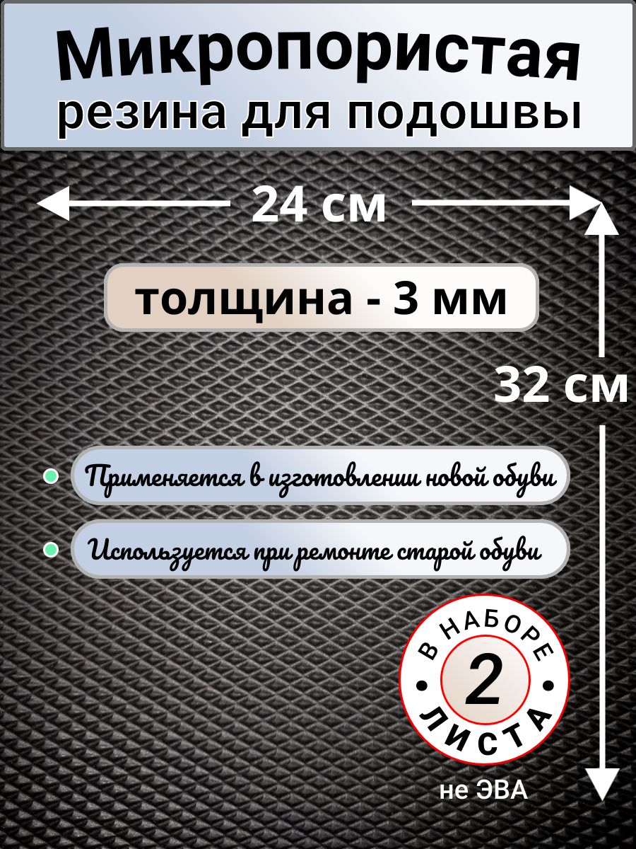 Микропористая резина 3 мм. Подошва для вязания, ремонта обуви и тапочек