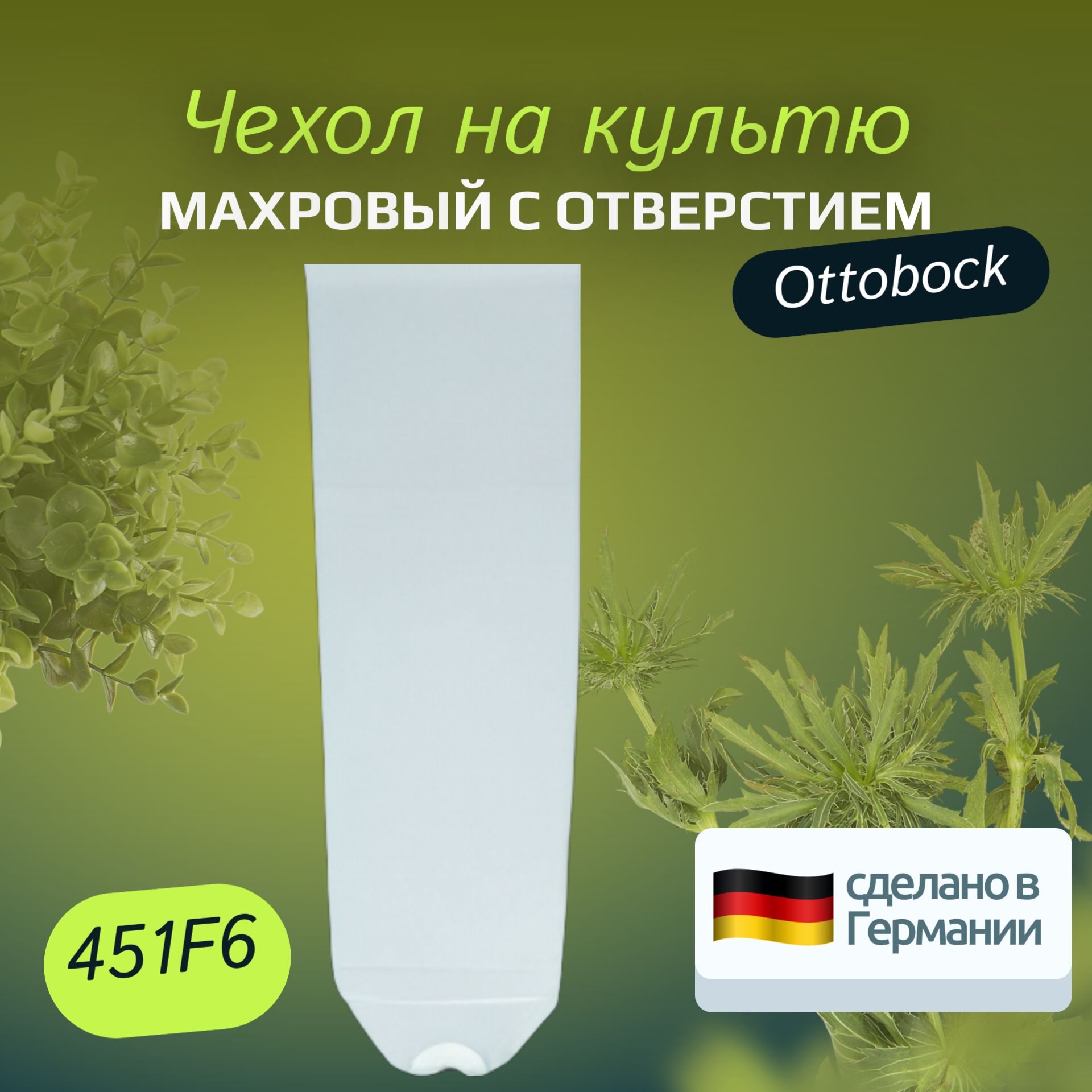 Махровый чехол на культю голени с отверстием размер 40 Ottobock 451f6 m-lotos