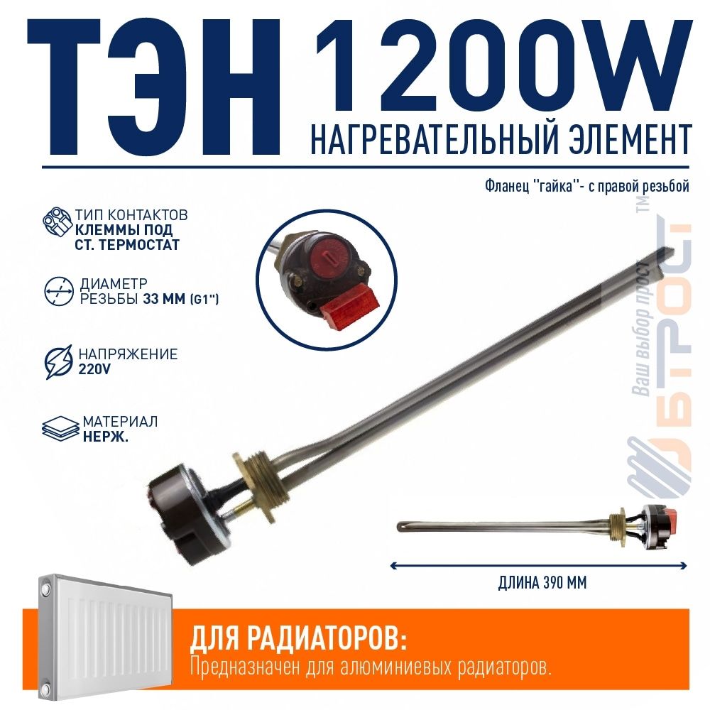 Комплект ТЭН радиаторный 1200W, нерж, D33, G1", правая резьба, L390мм, 220V + стержневой термостат, Р12ТП