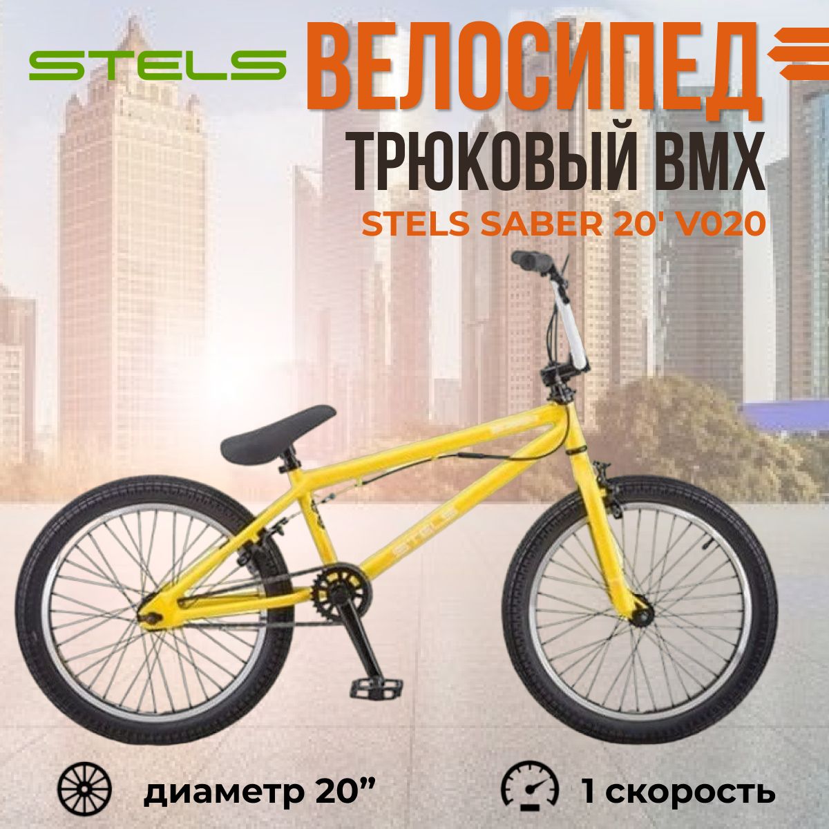 L-SPORTS / Трюковый экстремальный велосипед BMX Stels Saber 20" V020 рама 21" 2021 года желтый