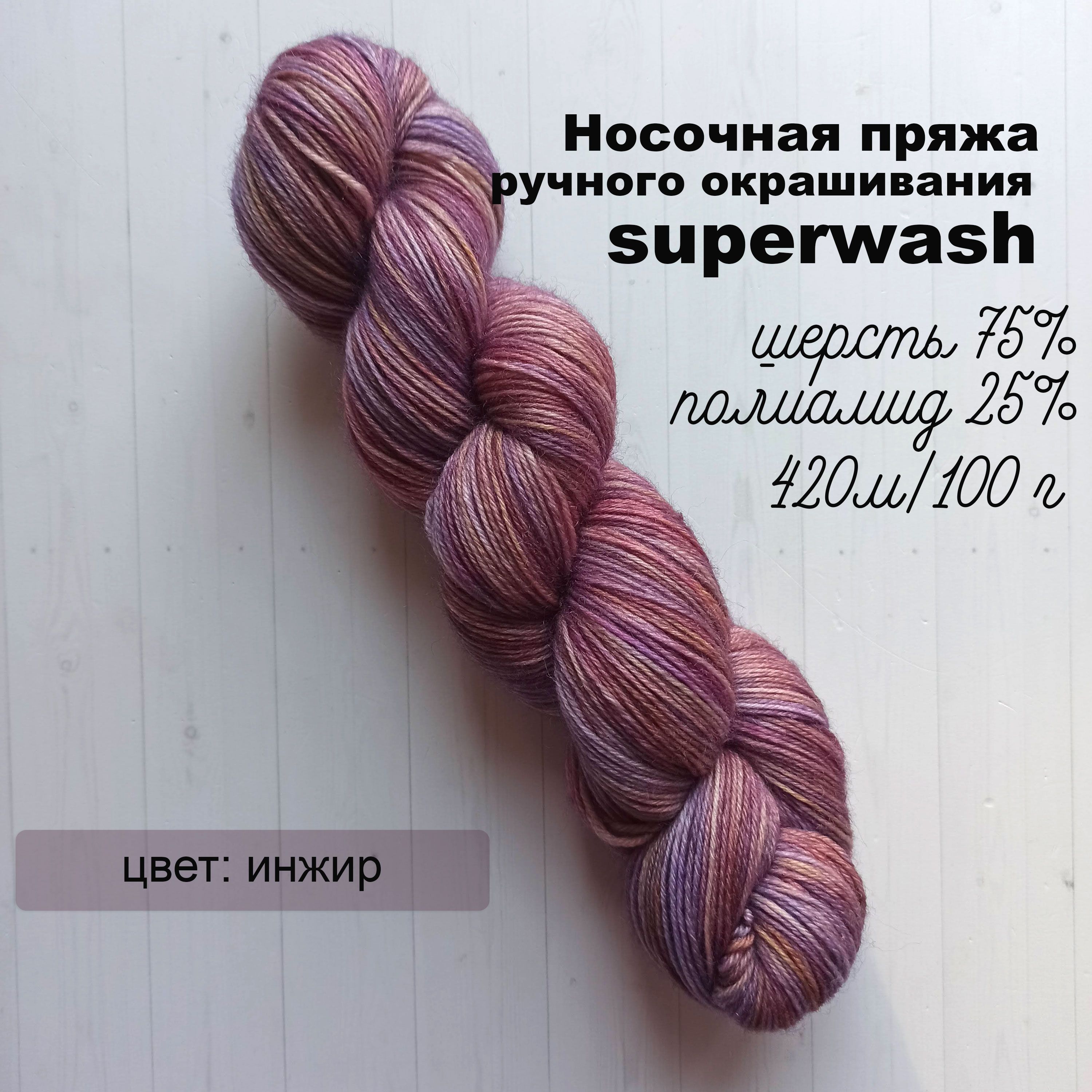 Носочнаяпряжаручногоокрашиванияsuperwash420м/100г