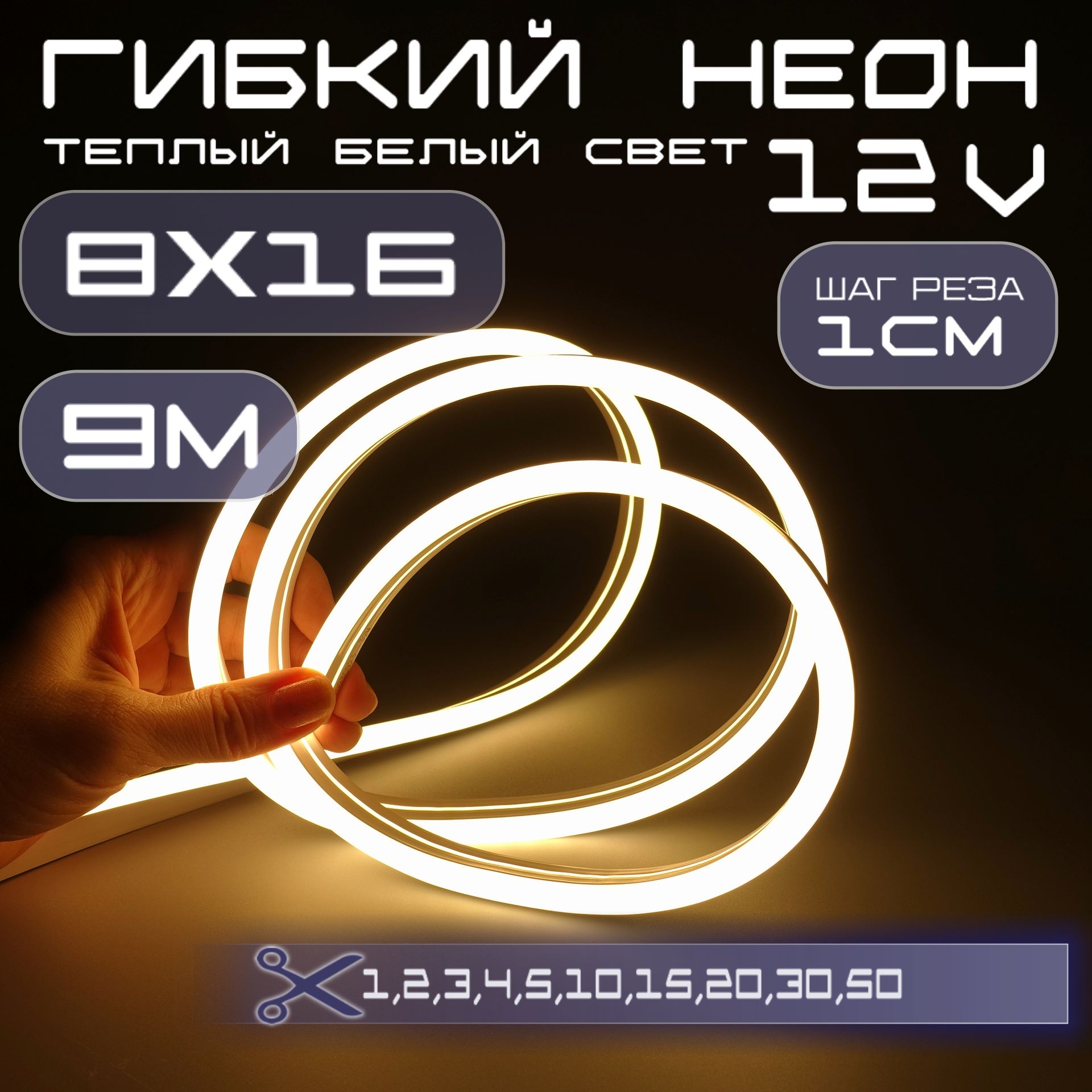 Гибкийнеон12Vбелыйтеплый8х16,10W,110Led,IP67шагреза1см,9метров