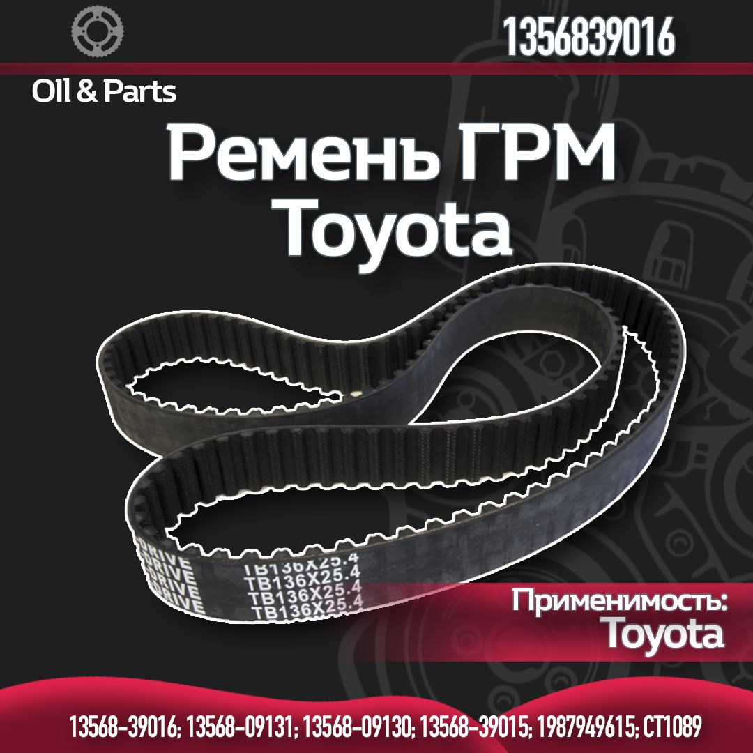 Ремень ГРМ TOYOTA / арт. 1356839016