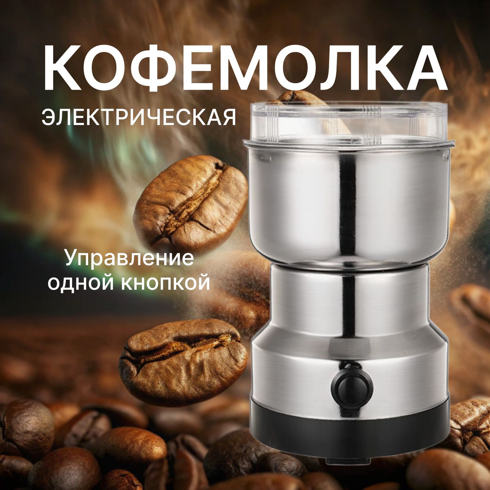 Кофемолка электрическая 150 Вт, объем 350 г