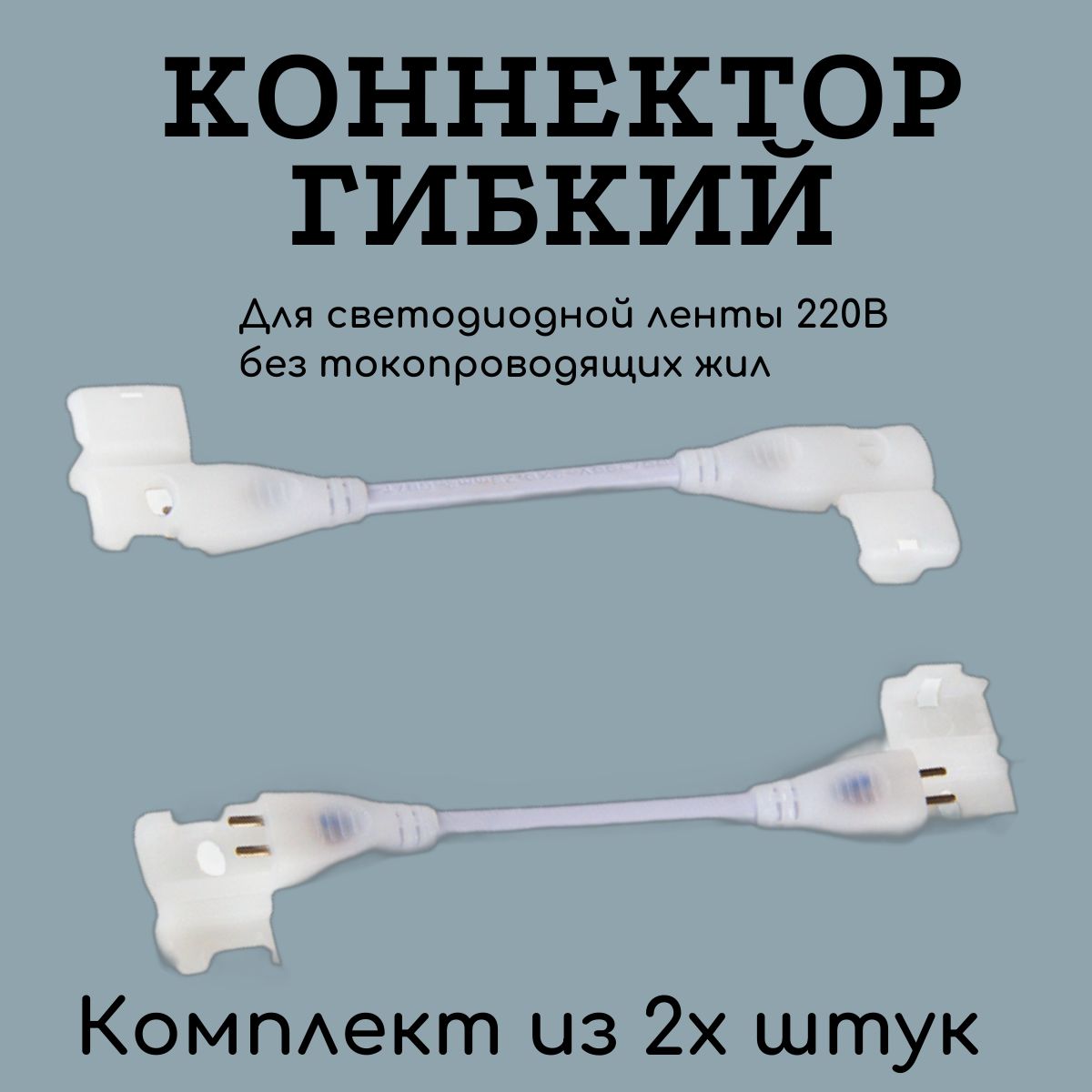 Коннектор соединитель гибкий для светодиодной ленты без токопроводящих жил 6х12мм, комплект 2шт. 220V