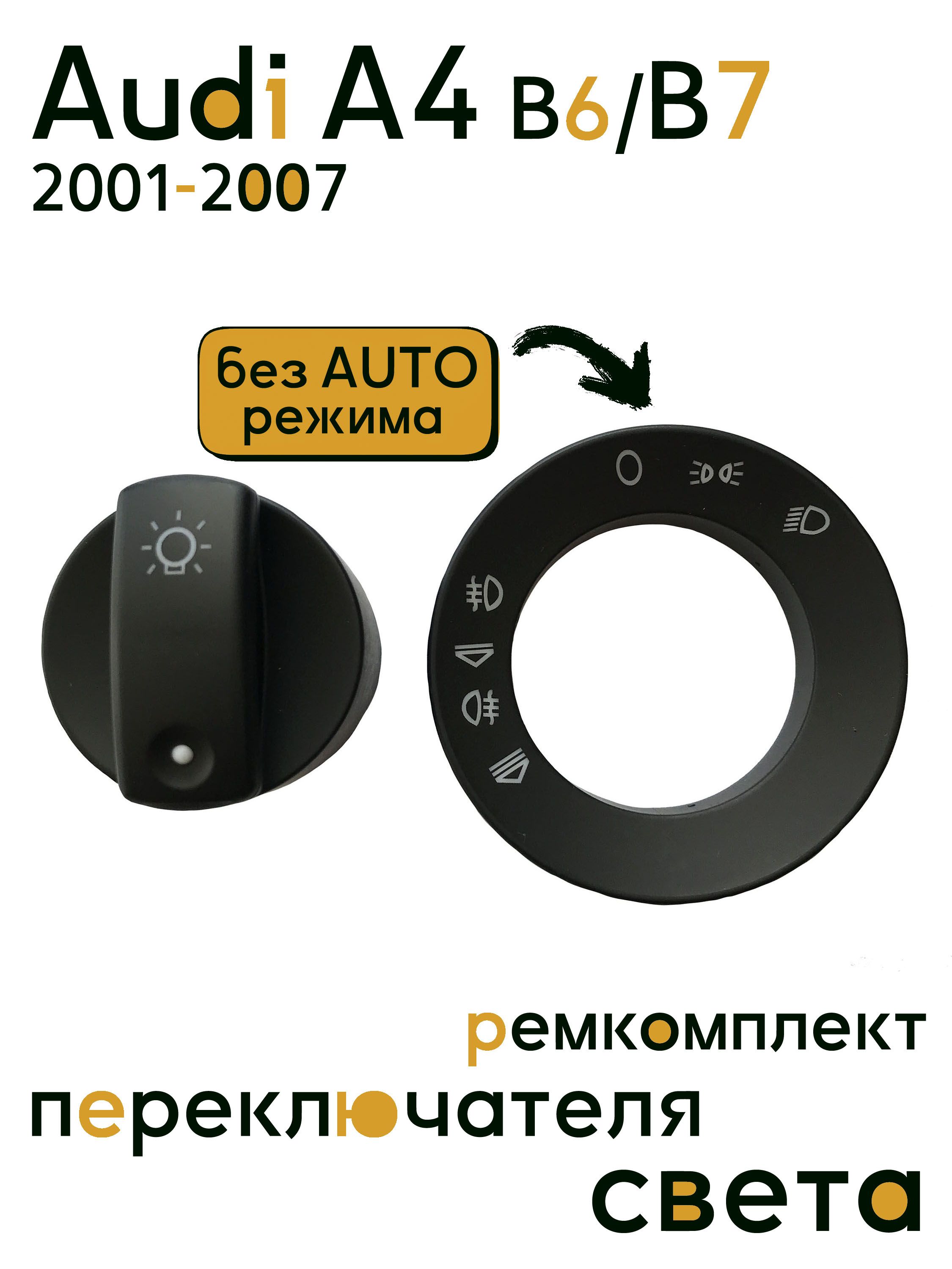 Ремонтный комплект переключателя света (без Auto) Audi A4 B6/B7 (2001-2007) - 8E0941531C