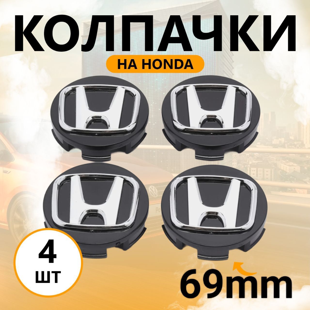 Колпачки-заглушкиналитыедискиХонда4штуки/69мм(Honda)