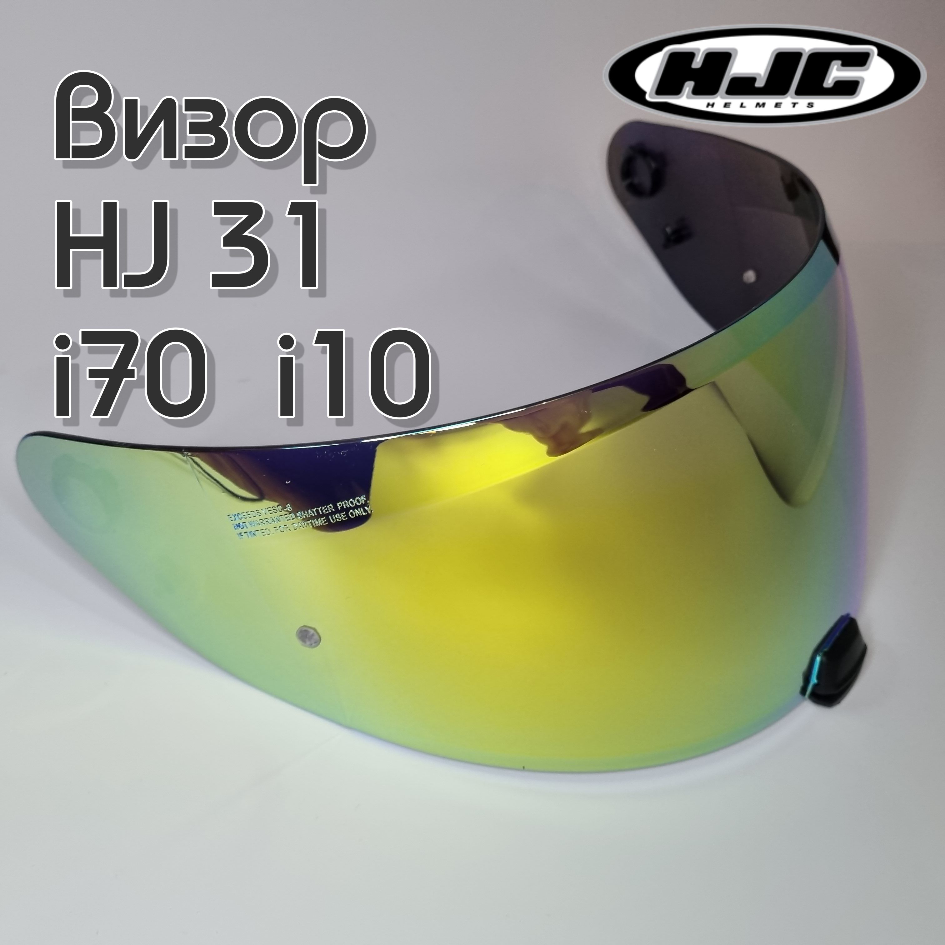 Визор к HJC HJ-31 Для шлемов i70 i10 . Зеркало. Зеленое Золото